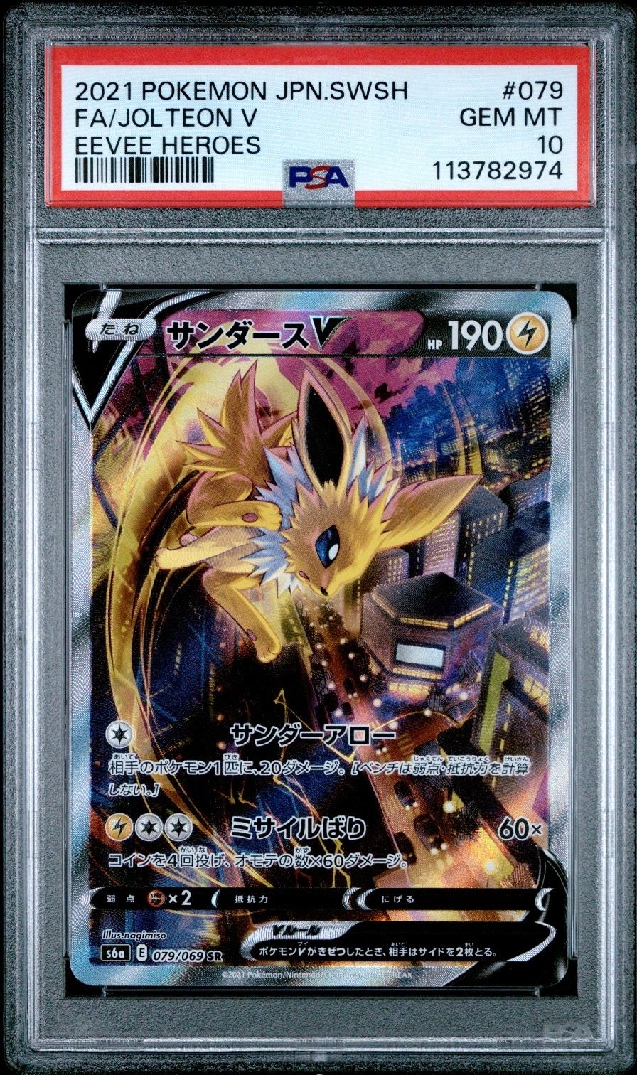 サンダースV SR: SA[S6a 079/069](強化拡張パック「イーブイヒーローズ」)