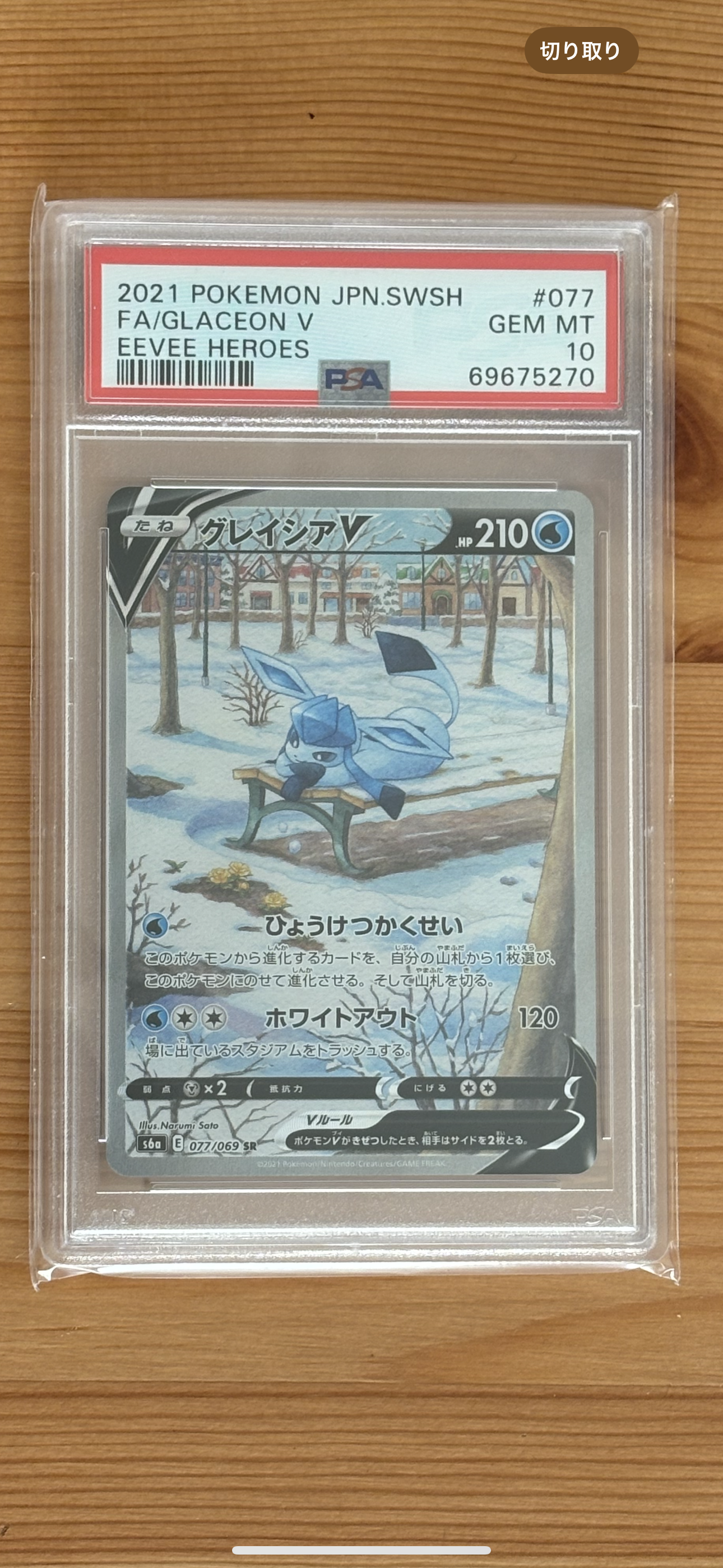 グレイシアV SR: SA[S6a 077/069](強化拡張パック「イーブイヒーローズ」)