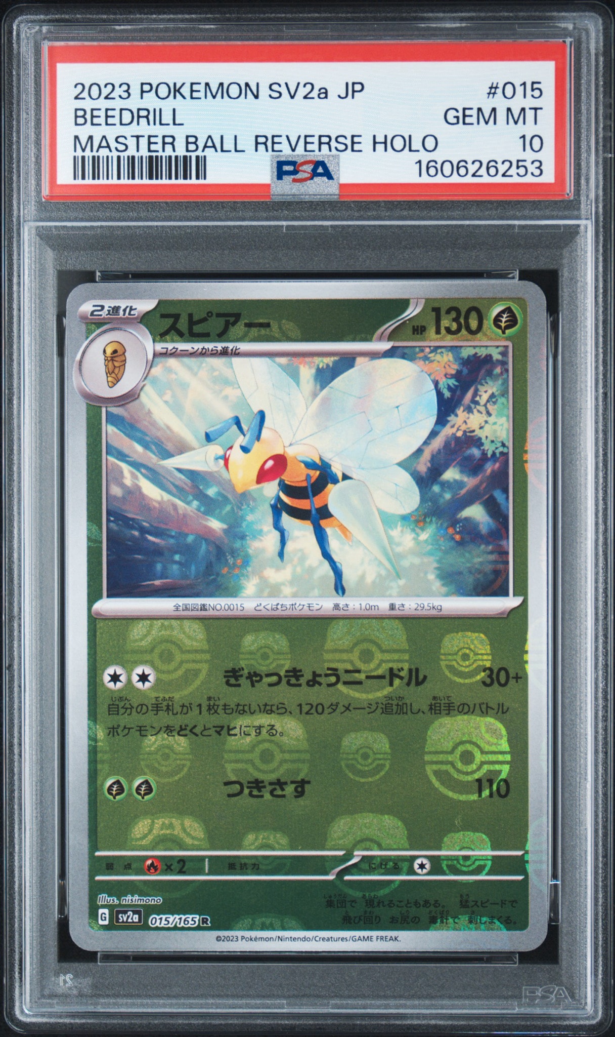 スピアー R: マスターボールミラー[SV2a 015/165](強化拡張パック「ポケモンカード151」)