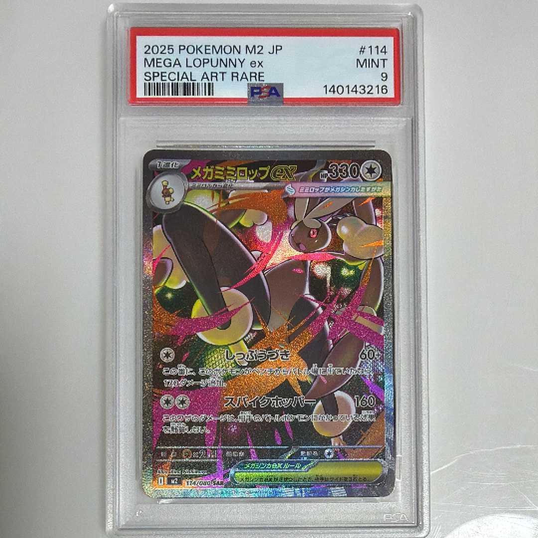 【PSA10】 メガミミロップ ex SAR インフェルノx 鑑定品 PSA10】メガミミロップex SAR [M2 114/080](拡張パック「インフェルノX
