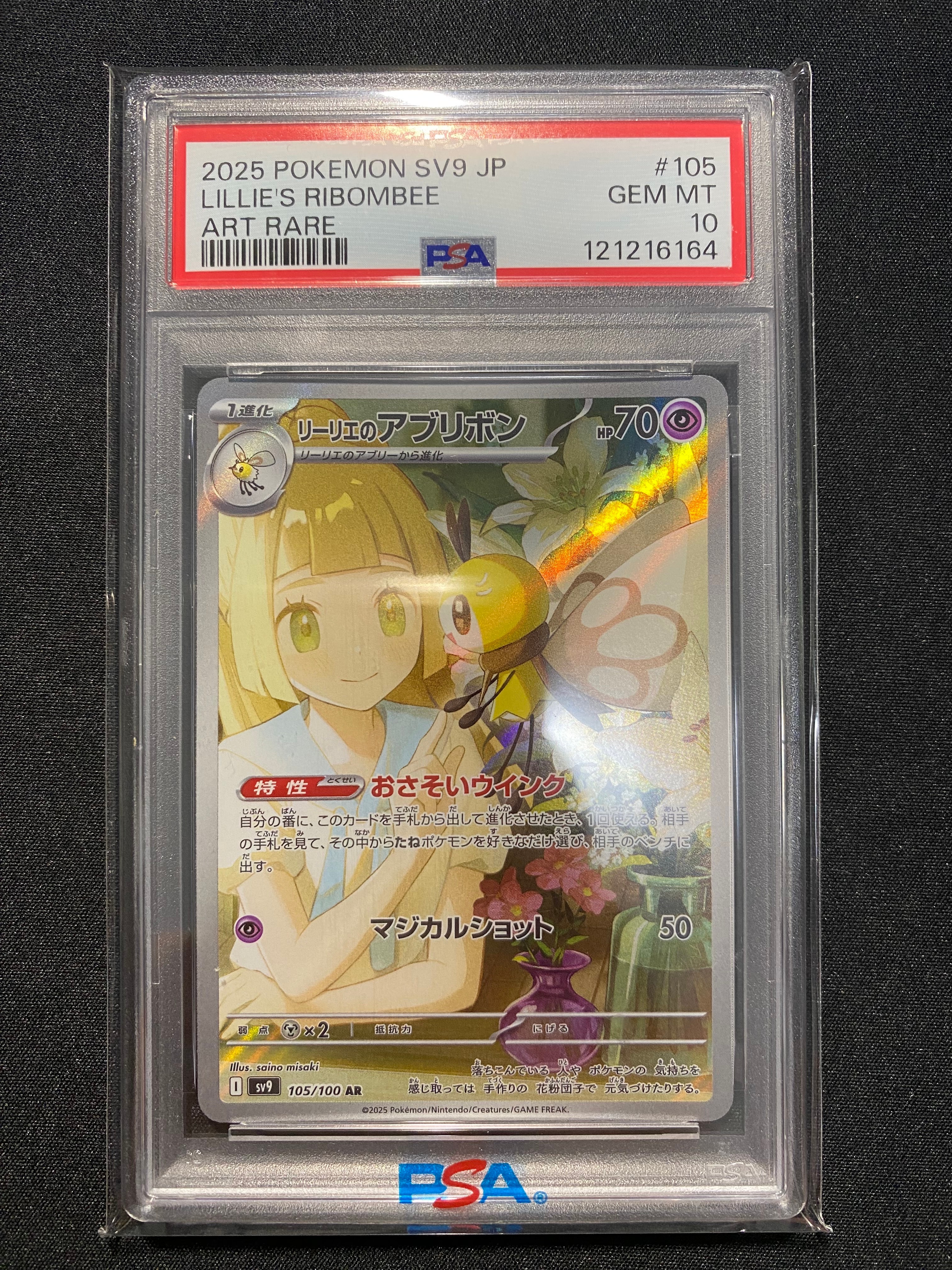 リーリエのアブリボン AR [SV9 105/100](拡張パック「バトルパートナーズ」)