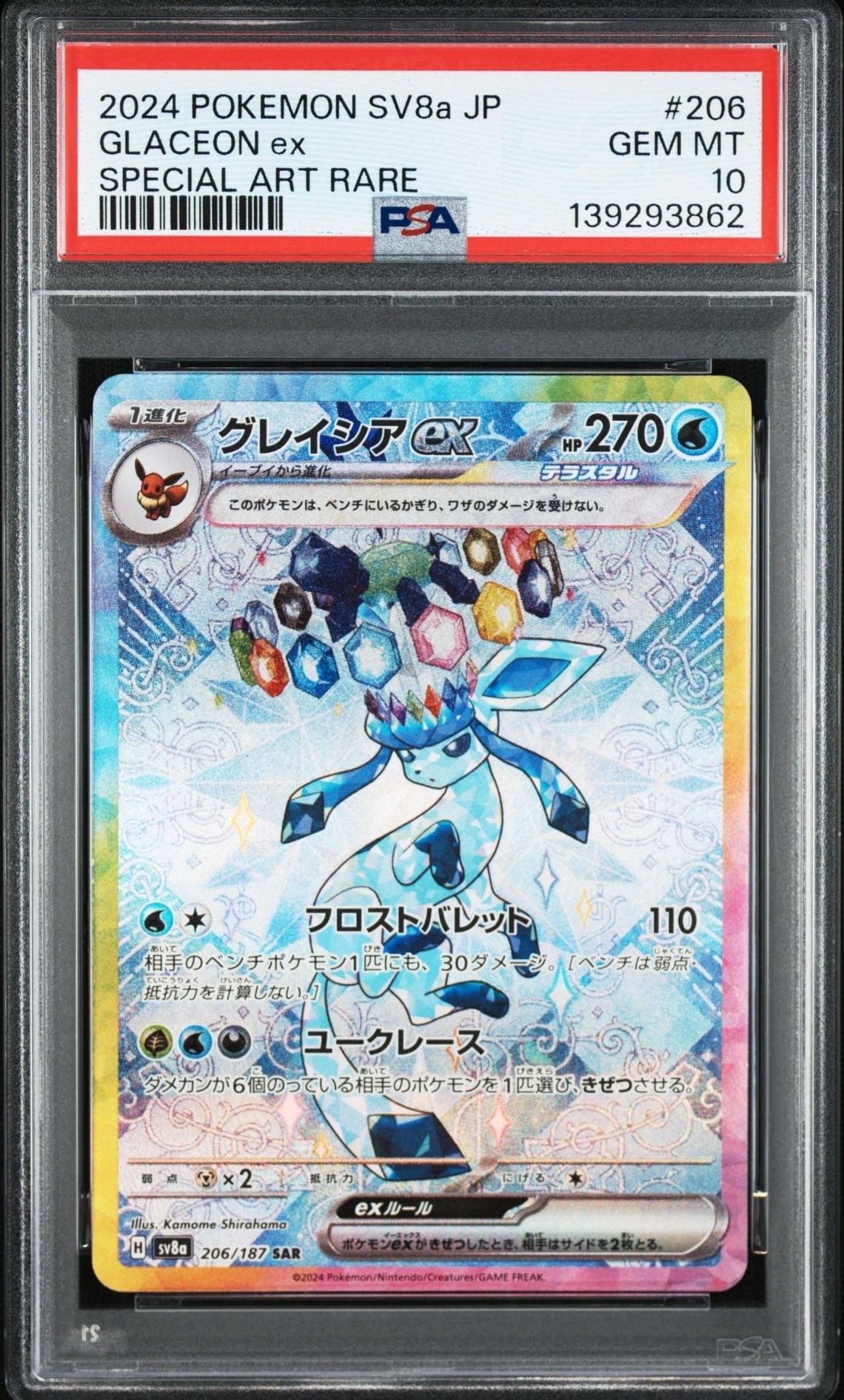 グレイシアex SAR [SV8a 206/187](ハイクラスパック「テラスタルフェスex」)