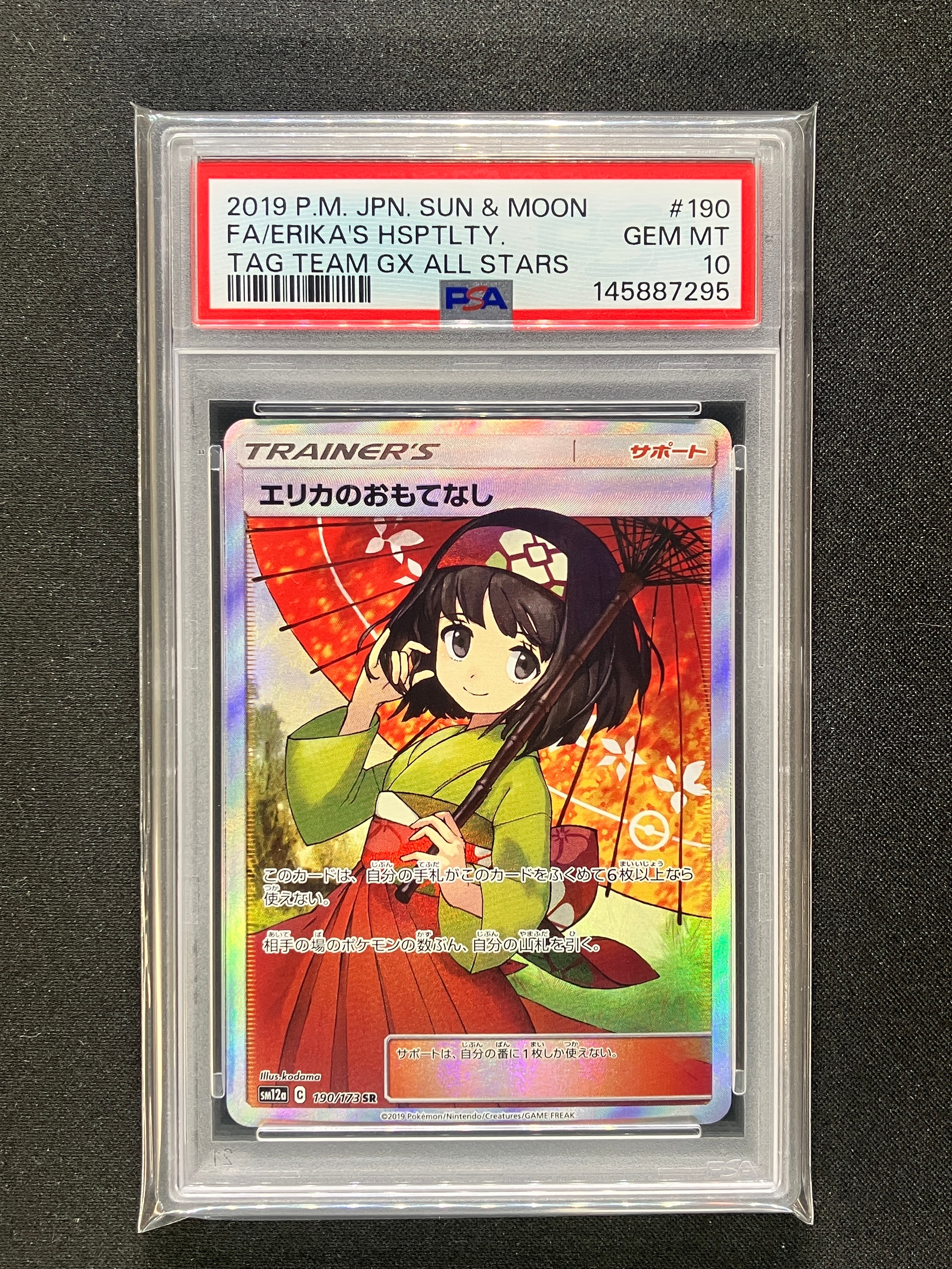 エリカのおもてなし SR[SM12a 190/173](ハイクラスパック「TAG TEAM GX