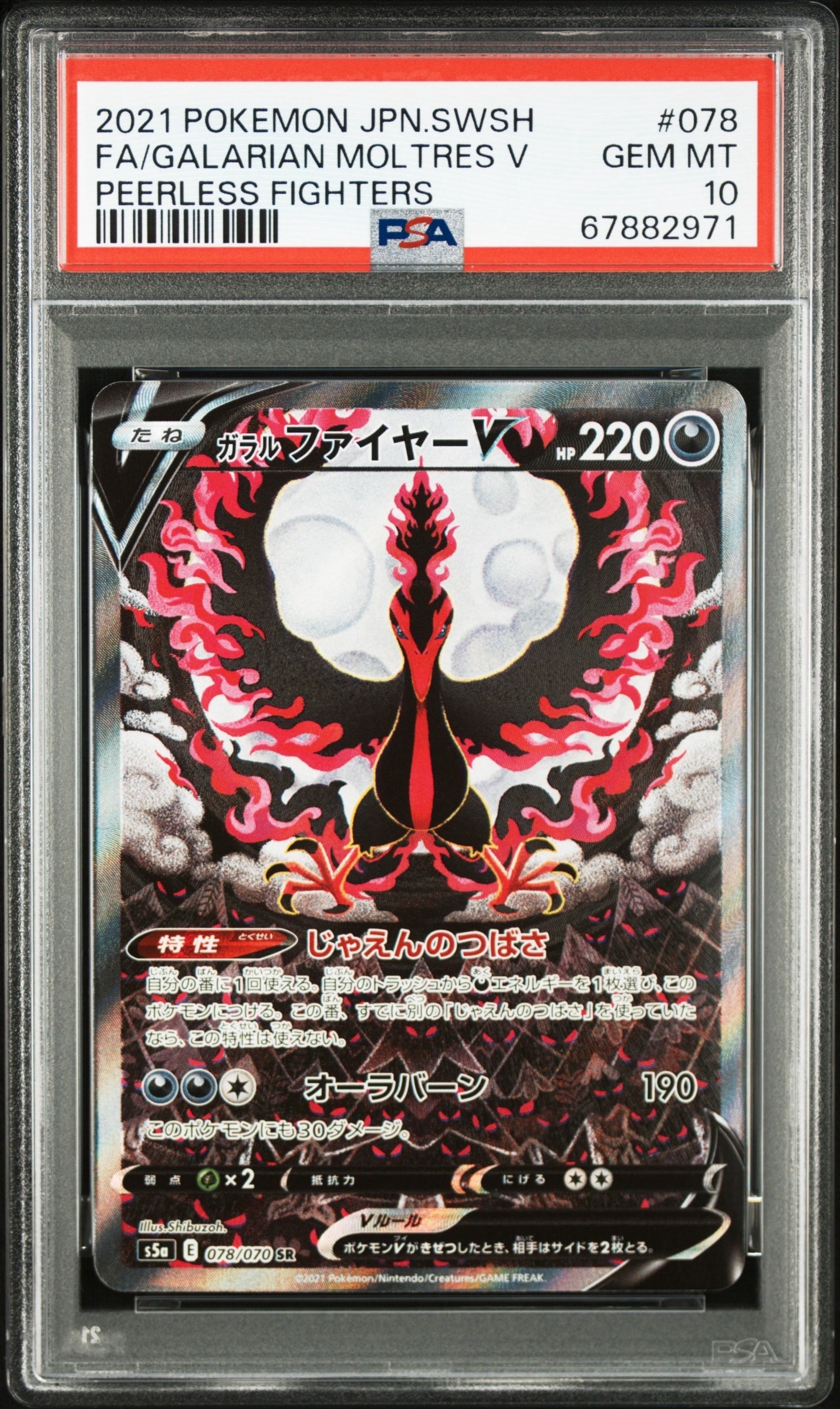 ガラルファイヤーV SR: SA[S5a 078/070](強化拡張パック「双璧のファイター」)