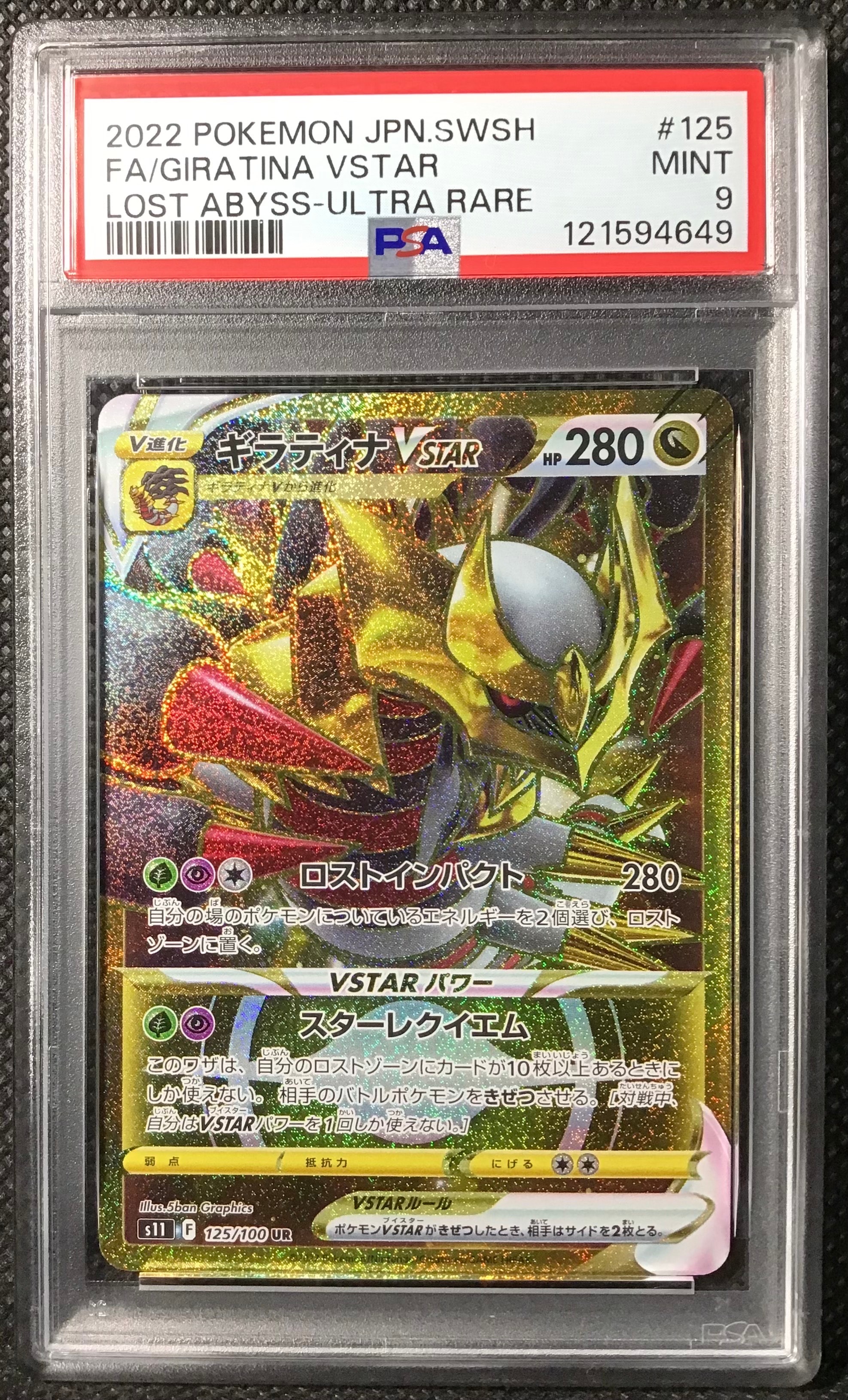 ギラティナVSTAR UR[S11 125/100](拡張パック「ロストアビス」)の新品