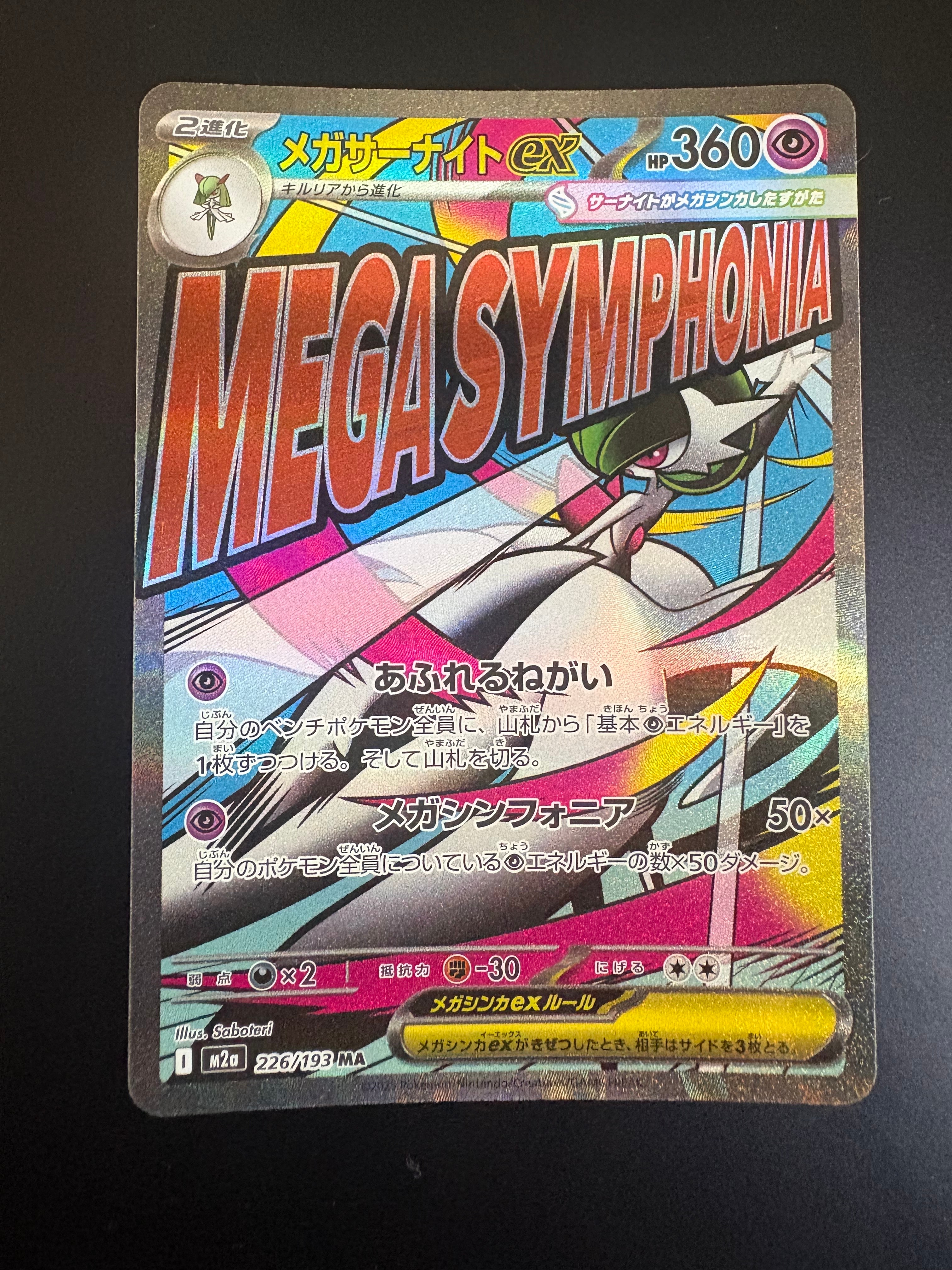 メガサーナイトex MA [M2a 226/193](ハイクラスパック「MEGAドリームex」)