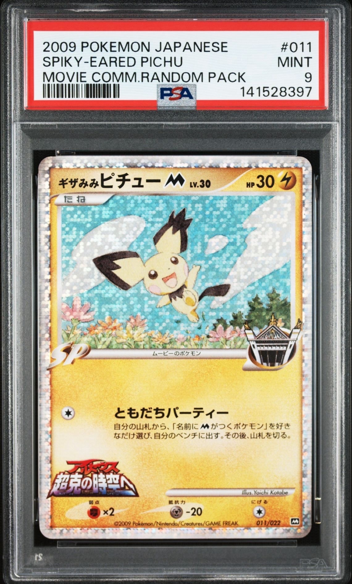 ギザみみピチューM [M 011/022](ランダムパック2009「アルセウス超克の