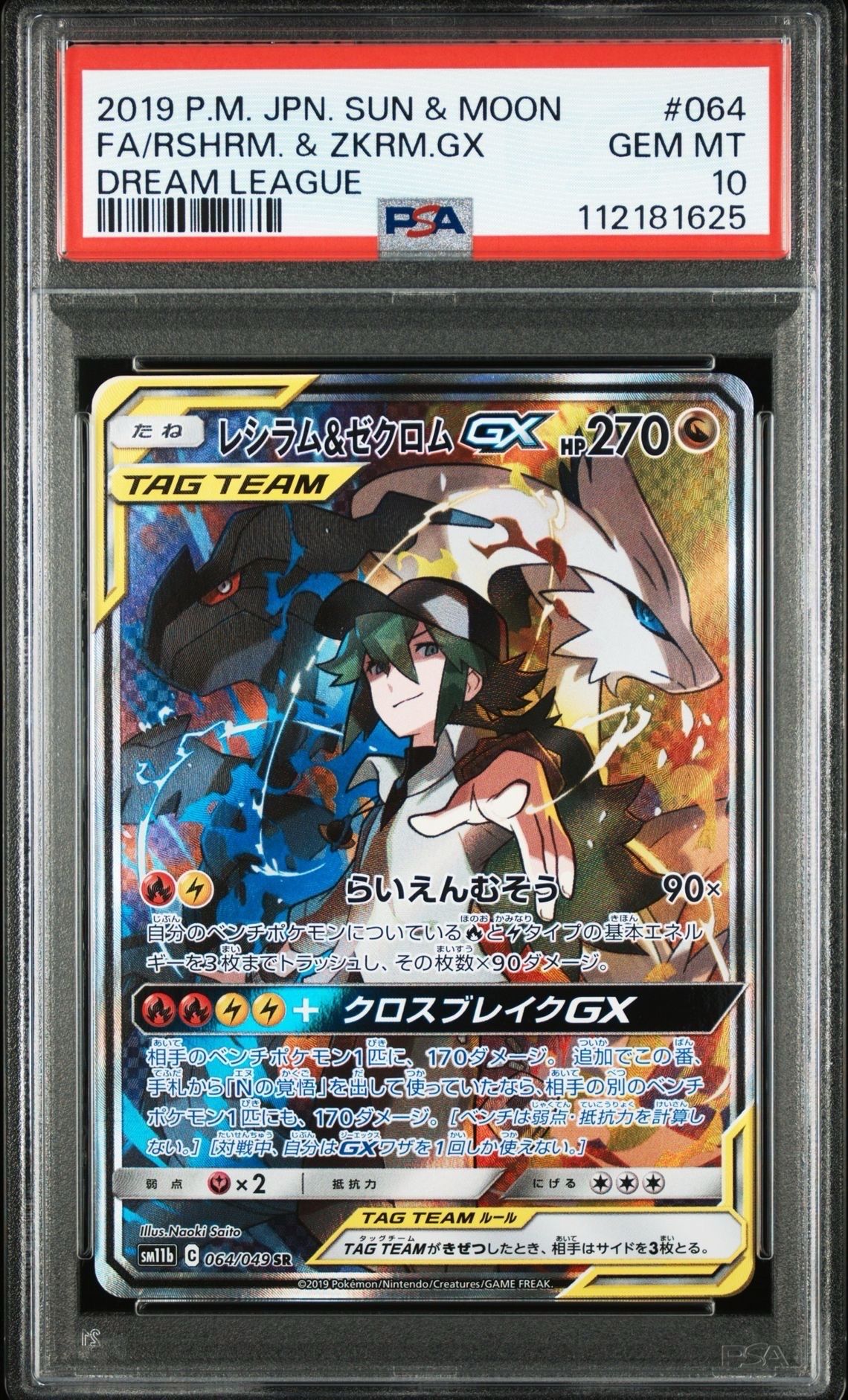レシラム&ゼクロムGX (N) SR :SA [SM11b 064/049](強化拡張パック「ドリームリーグ」)