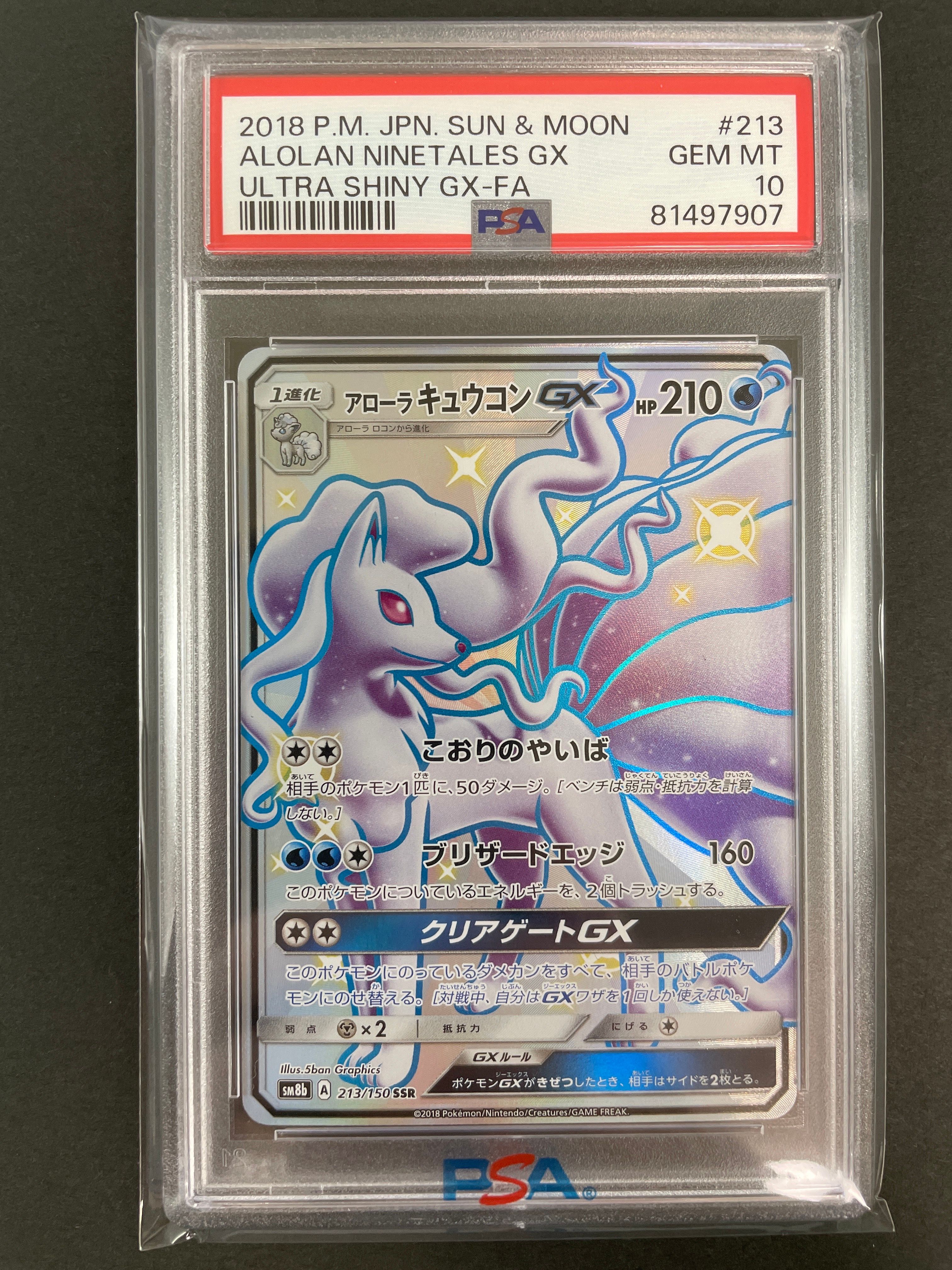 アローラキュウコンGX SSR[SM8b 213/150](ハイクラスパック「GXウルトラシャイニー」)