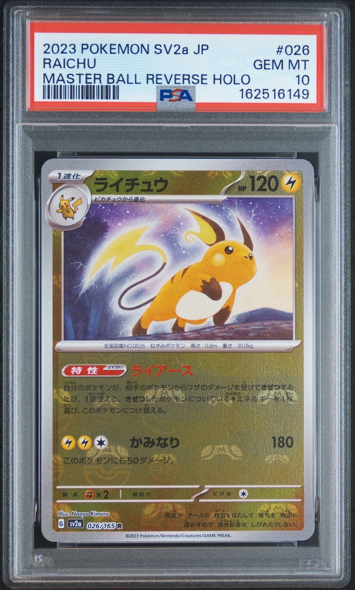 PSA10】ライチュウ R: マスターボールミラー[SV2a 026/165](強化拡張