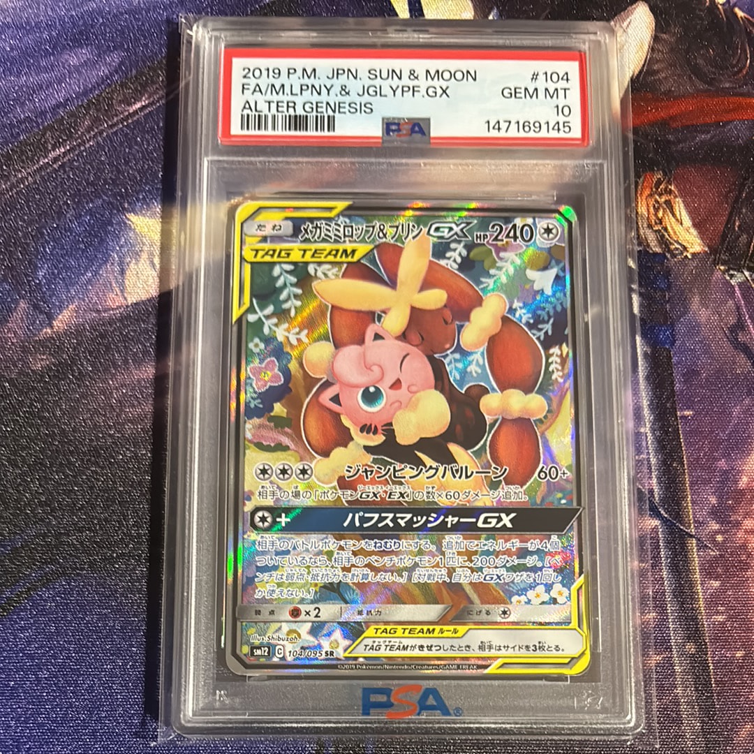 メガミミロップ＆プリンGX SR: SA[SM12 104/095](拡張パック「オルター