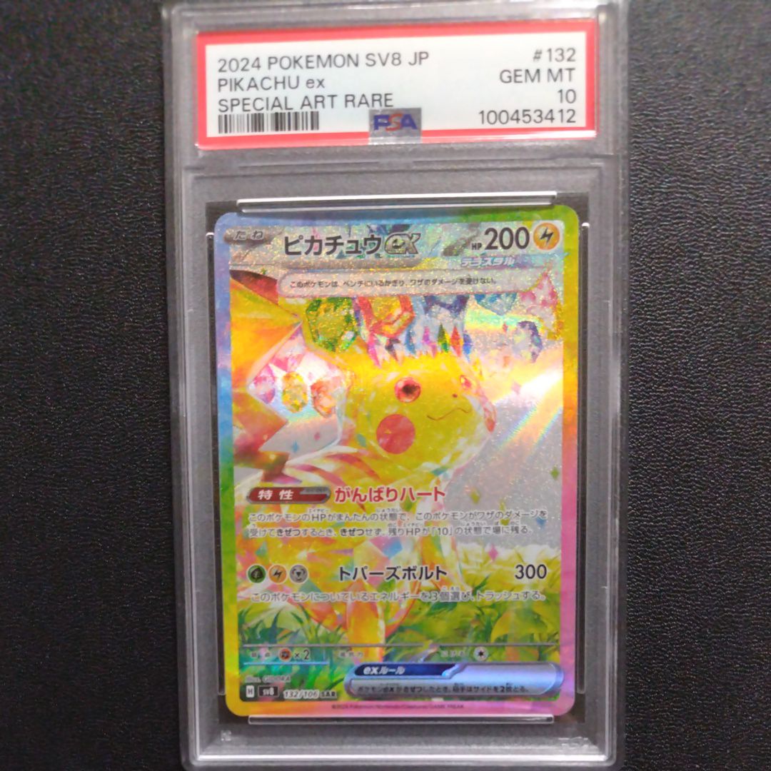 ピカチュウex SAR [SV8 132/106](拡張パック「超電ブレイカー」)