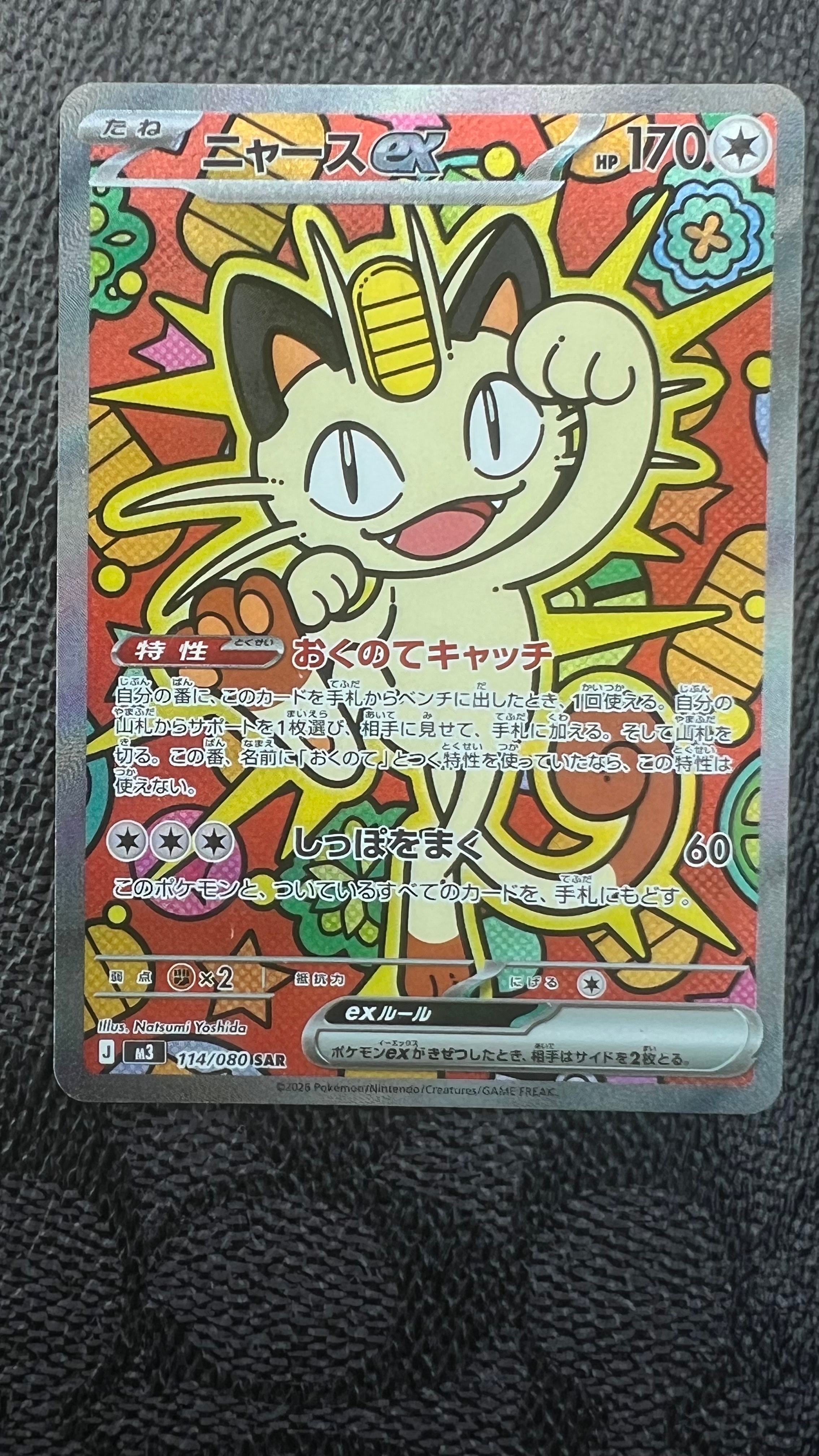 ニャースex SAR [M3 114/080](拡張パック「ムニキスゼロ」)