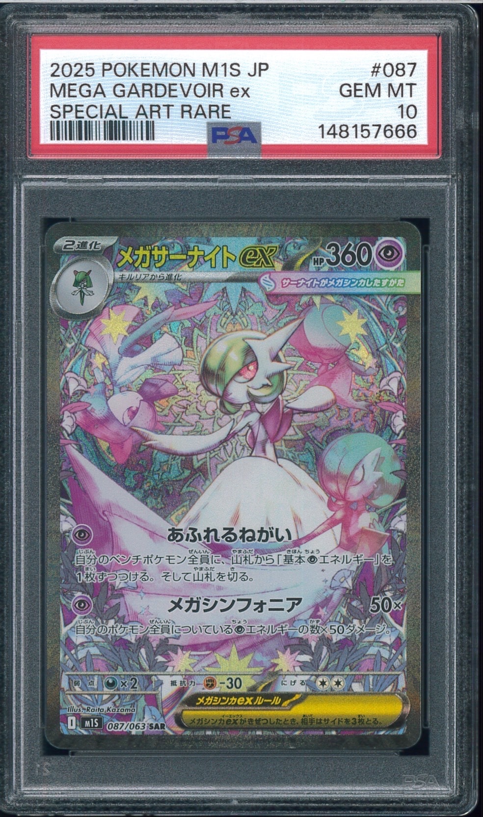 メガサーナイトex SAR [M1S 087/063](拡張パック「メガシンフォニア