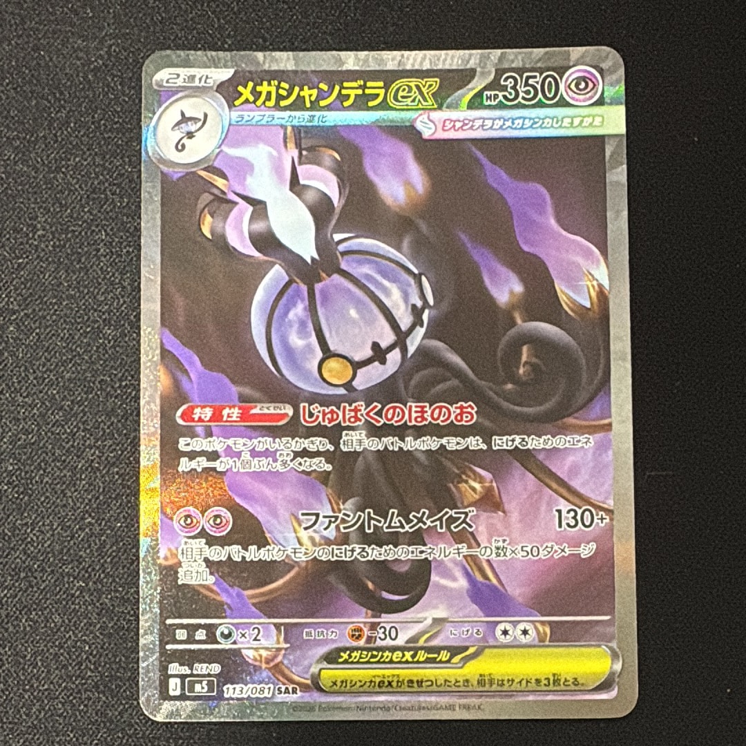 メガシャンデラex SAR [M5 113/081](拡張パック「アビスアイ」)通販