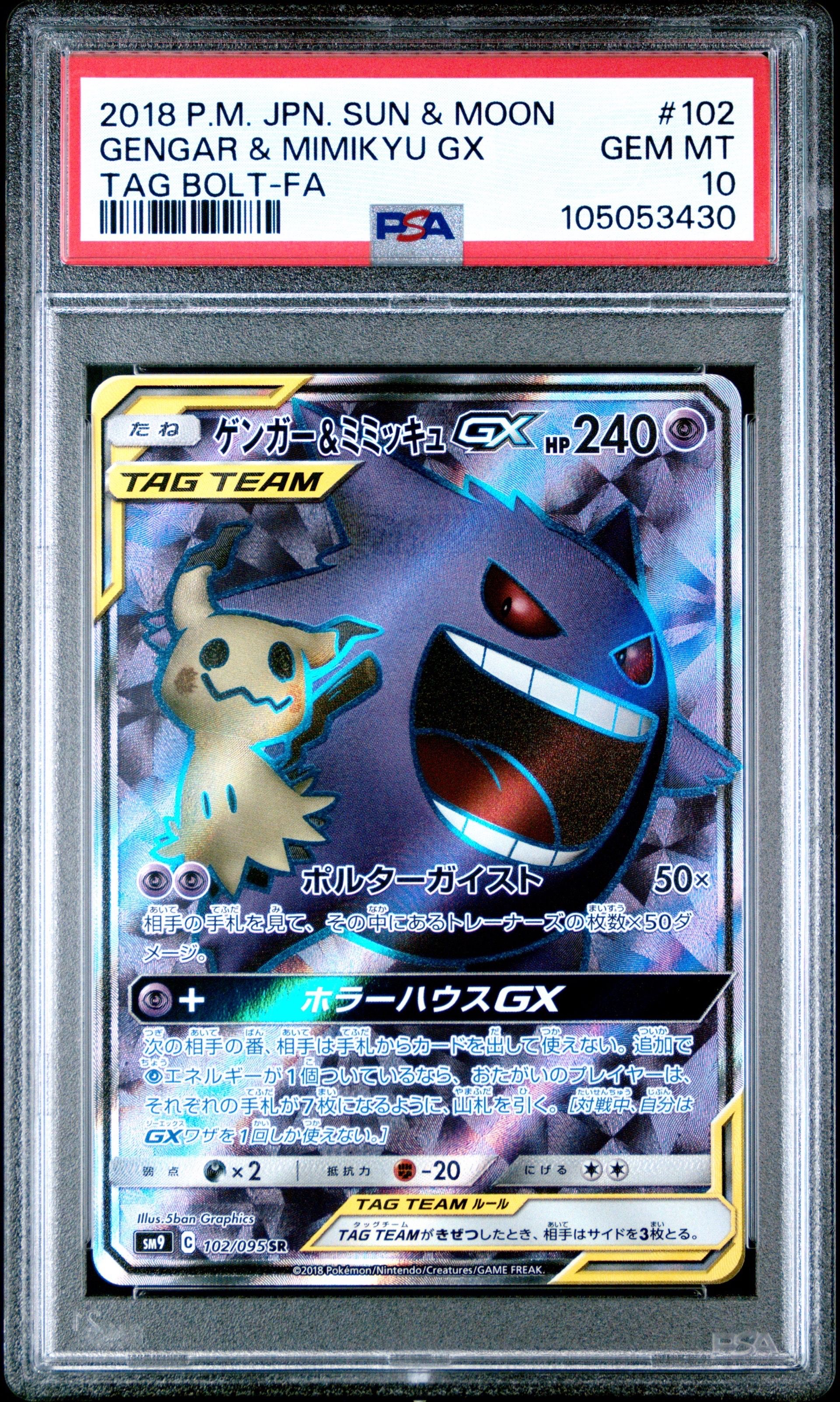 ゲンガー&ミミッキュGX SR[SM9 102/095](拡張パック「タッグボルト」)