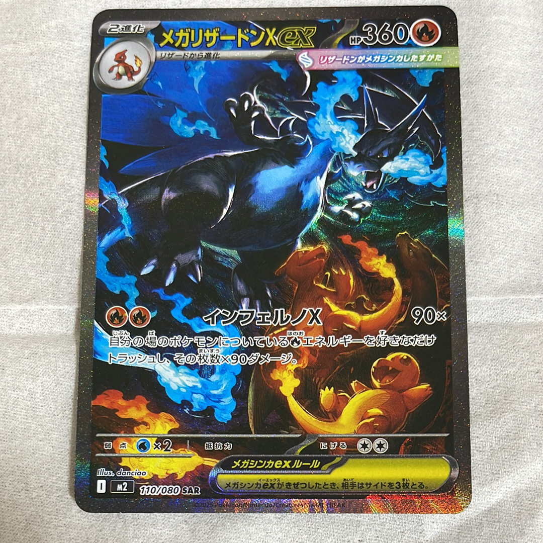 メガリザードンXex SAR [M2 110/080](拡張パック「インフェルノX」)