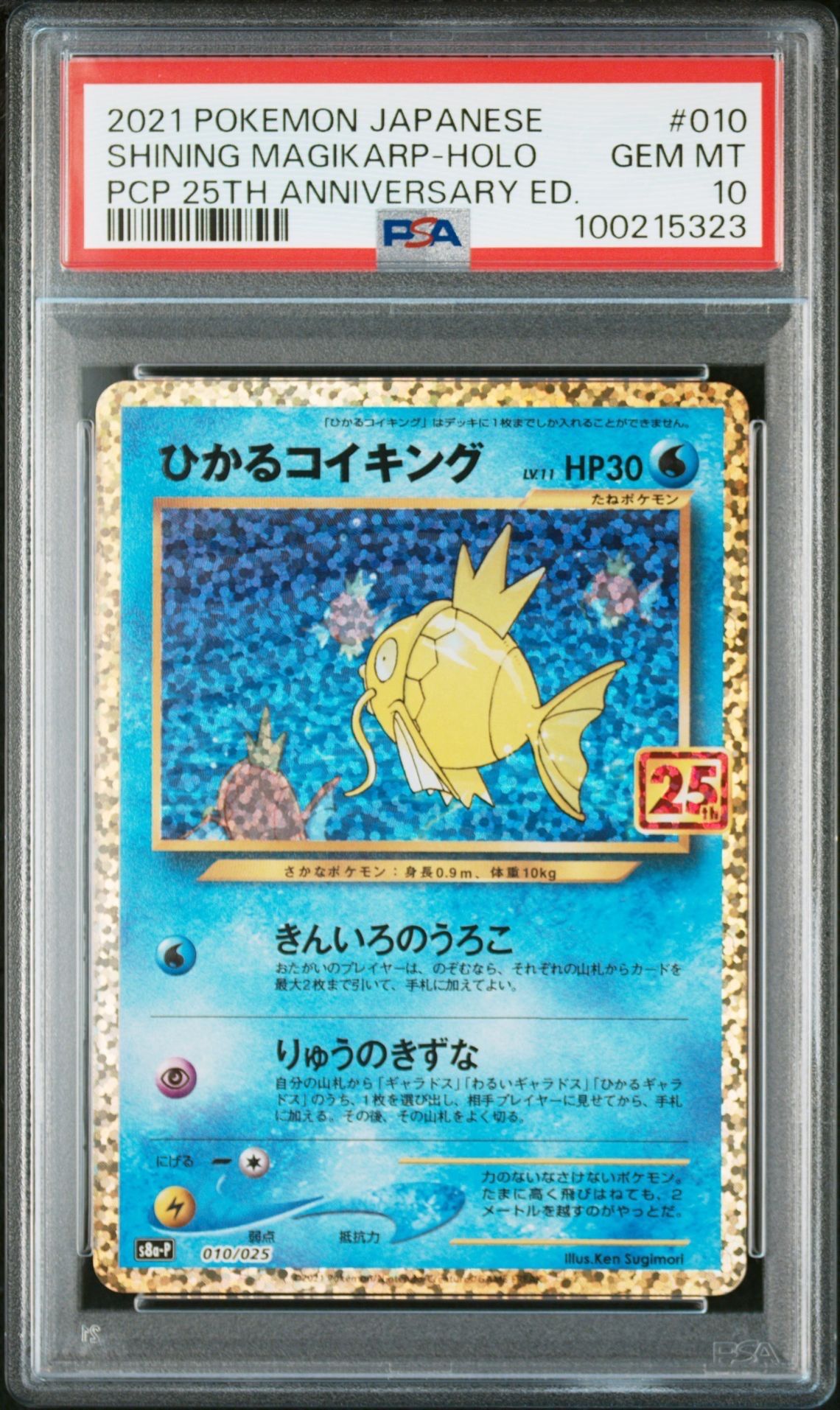 ひかるコイキング: プロモ[S8a-P 010/025](プロモカードパック 25th ANNIVERSARY edition)
