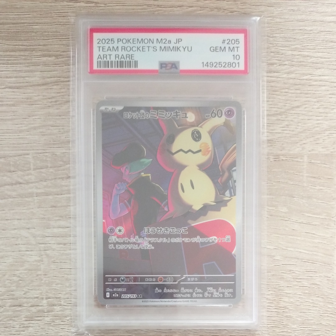 PSA10】ロケット団のミミッキュ AR [M2a 205/193](ハイクラスパック