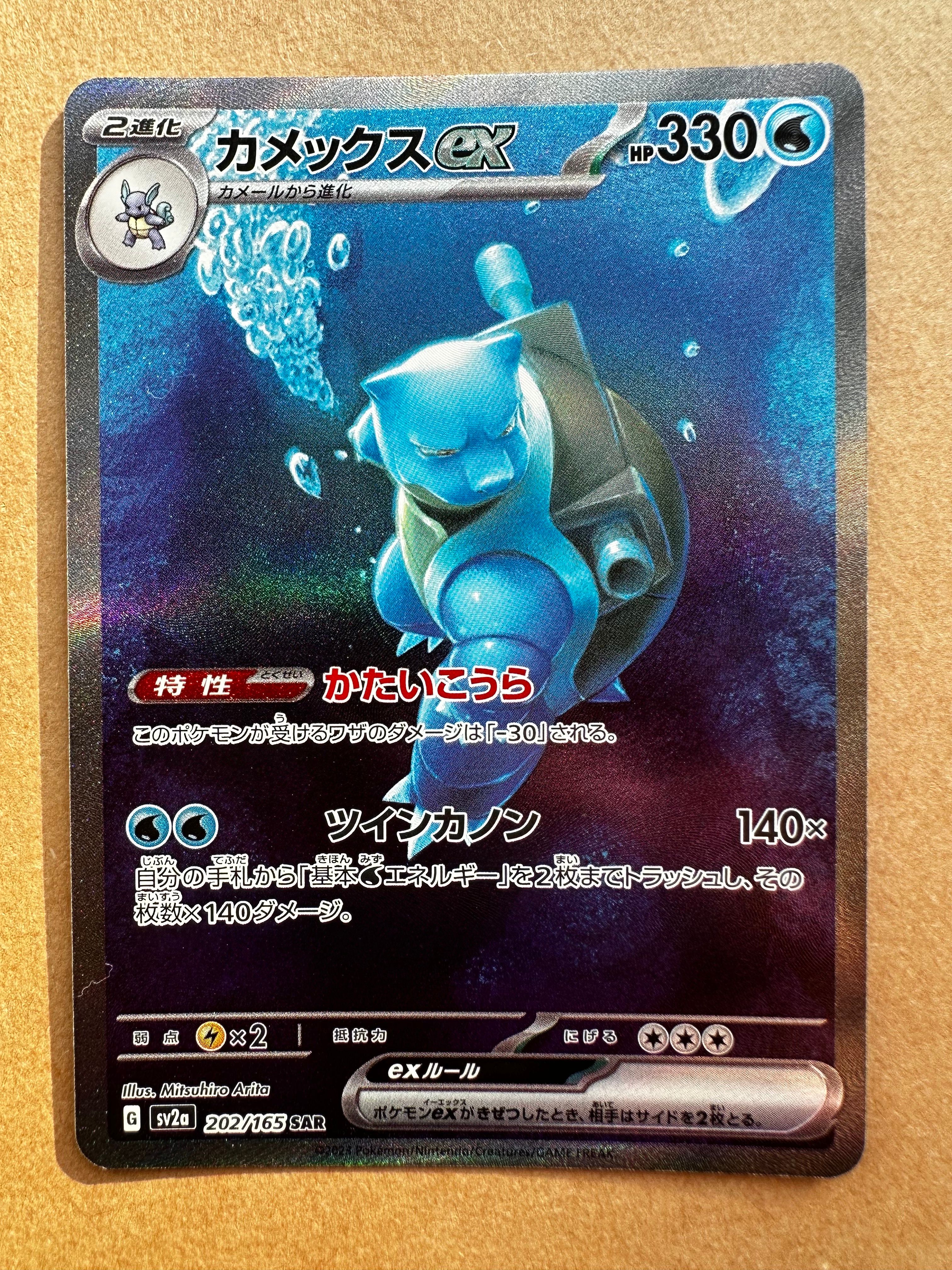 カメックスex SAR[SV2a 202/165](強化拡張パック「ポケモンカード151」)