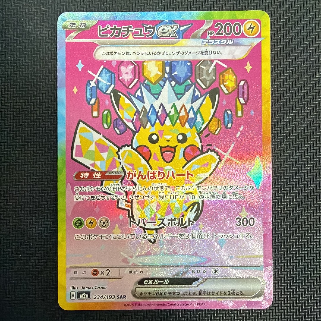 ピカチュウex SAR [M2a 234/193](ハイクラスパック「MEGAドリームex