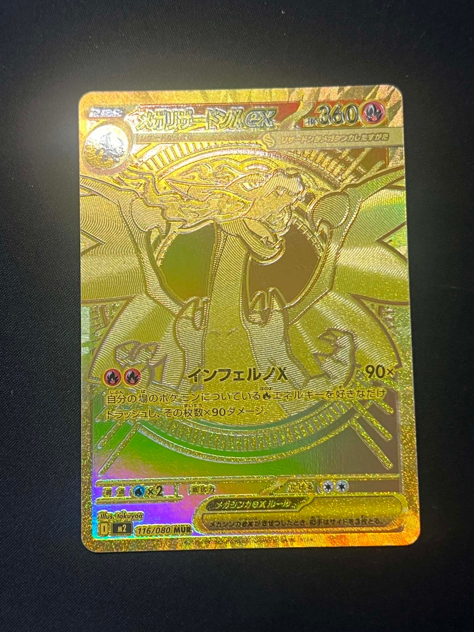 メガリザードンXex MUR [M2 116/080](拡張パック「インフェルノX」)