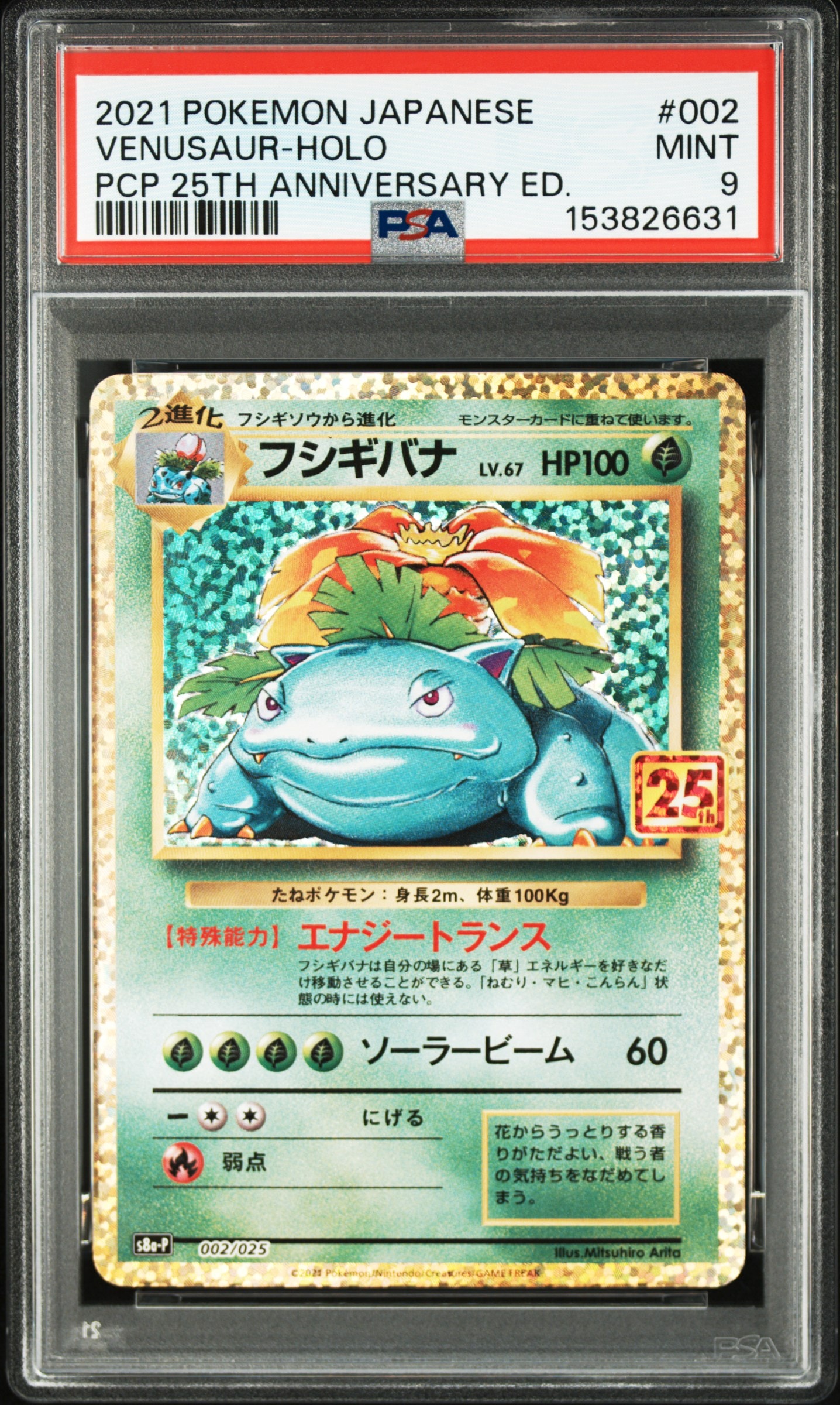 PSA10】フシギバナ: プロモ[S8a-P 002/025](プロモカードパック 25th