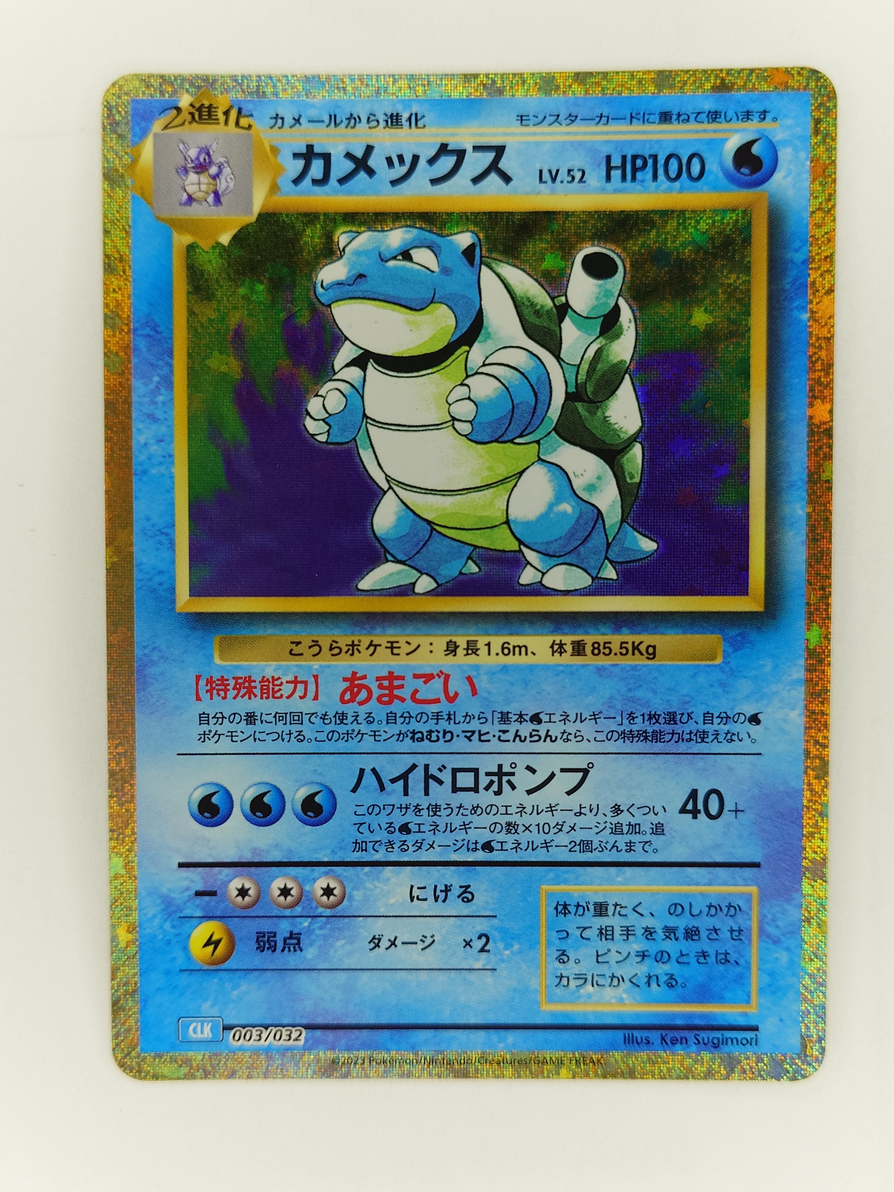 カメックス [CLK 003/032](ポケモンカードゲーム Classic)