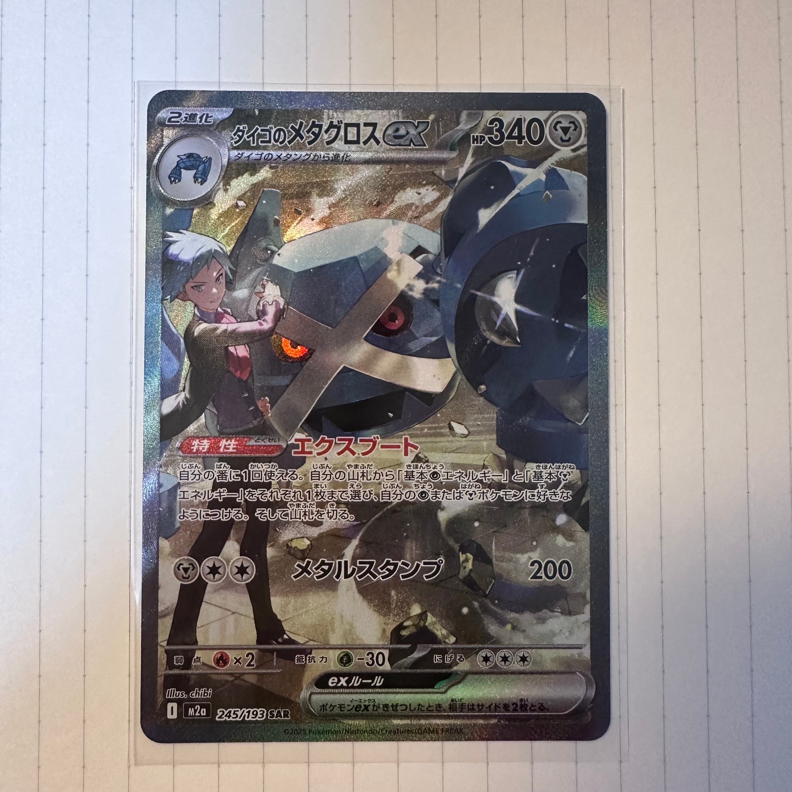ダイゴのメタグロスex SAR [M2a 245/193](ハイクラスパック「MEGAドリームex」)