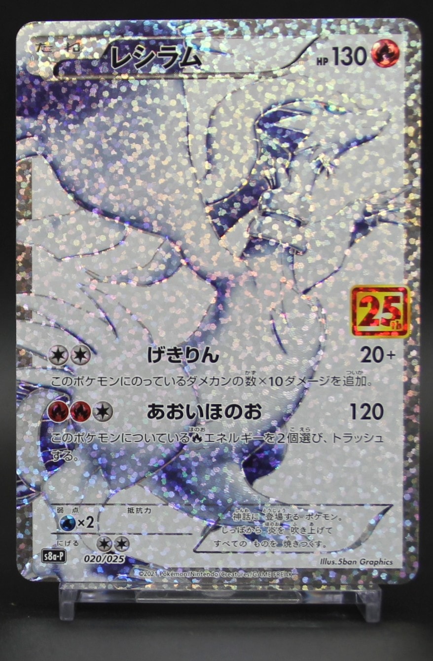 レシラム: プロモ[S8a-P 020/025](プロモカードパック 25th ANNIVERSARY edition) 