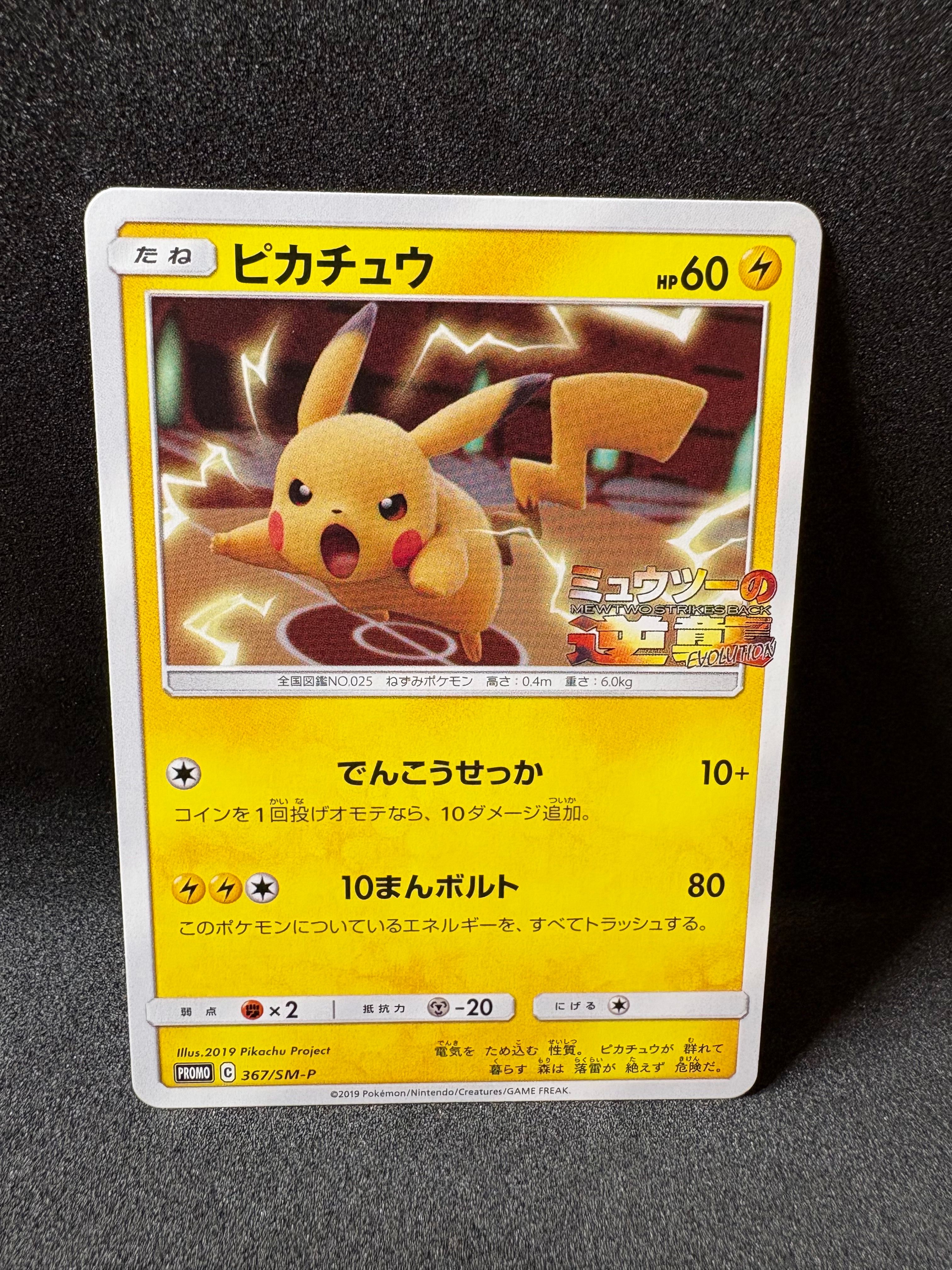 ピカチュウ P [SM-P 367](プロモーションカード「スペシャルジャンボカードパック ミュウツー&ミュウGX」)