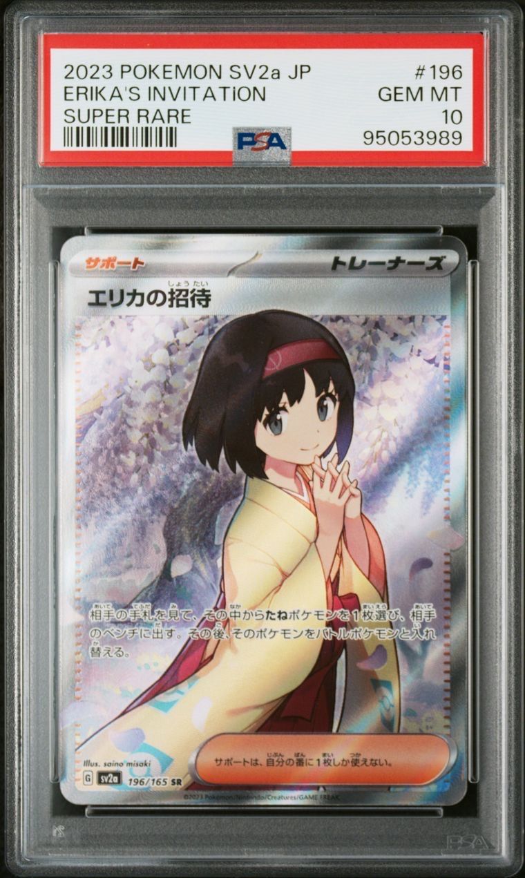 エリカの招待 SR[SV2a 196/165](強化拡張パック「ポケモンカード151」)