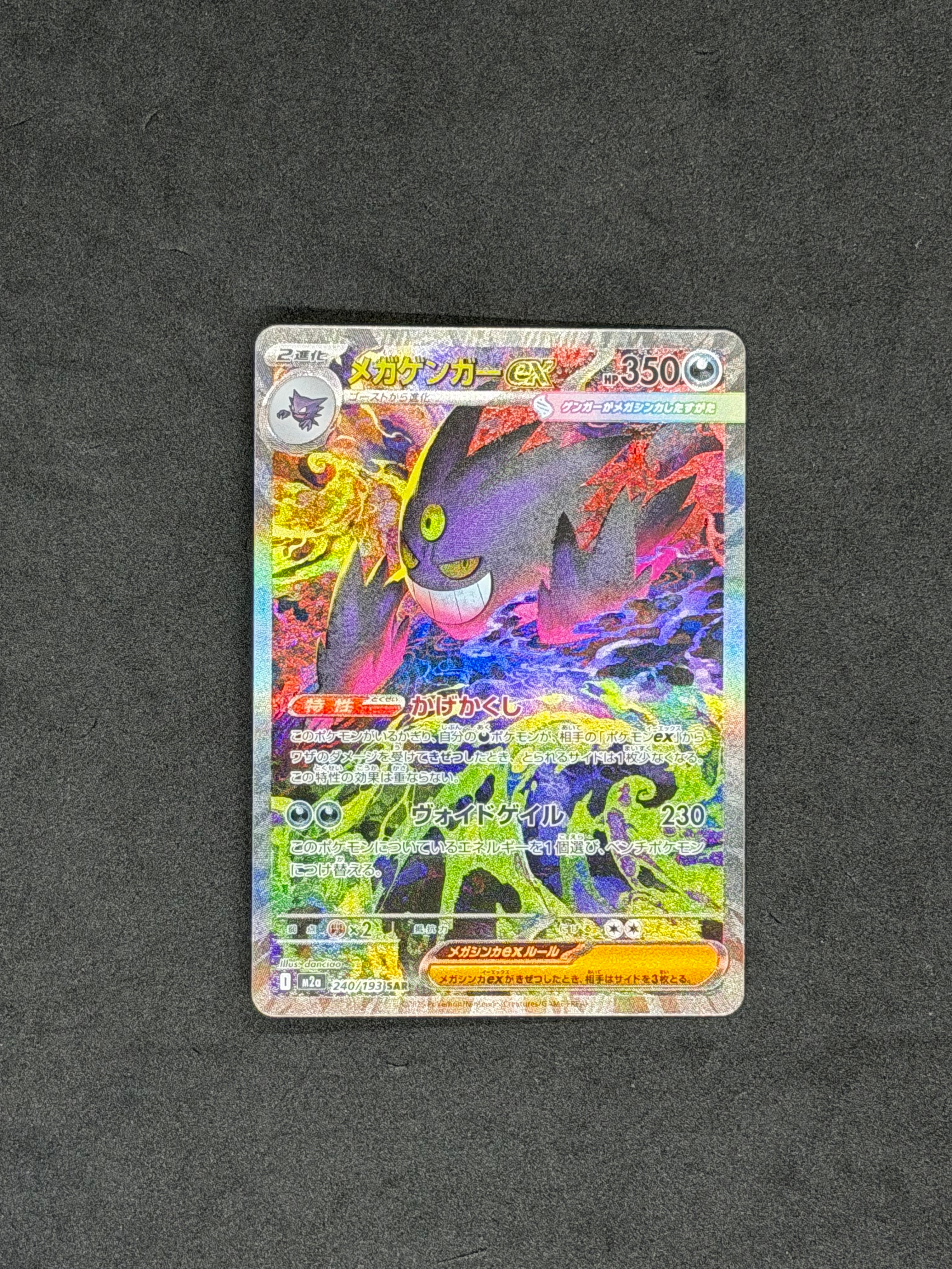 メガゲンガーex SAR [M2a 240/193](ハイクラスパック「MEGAドリームex」)