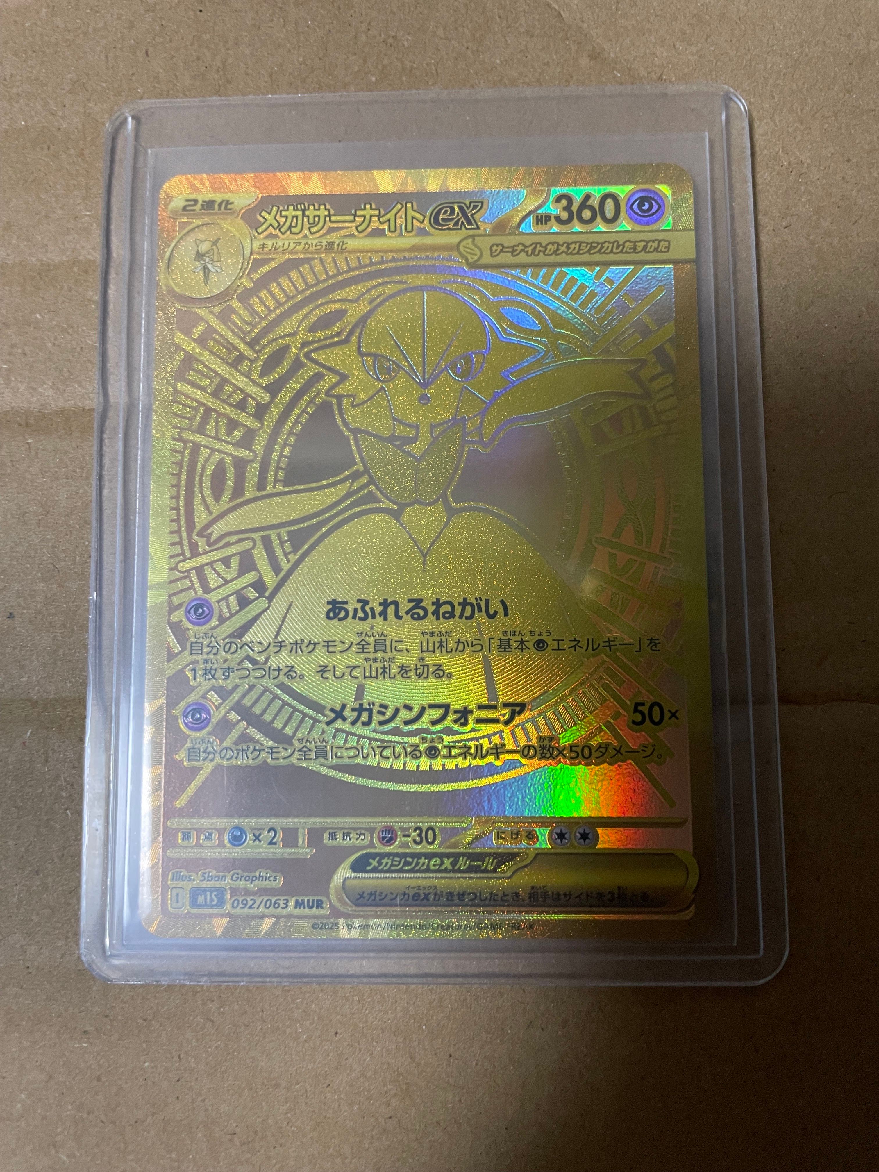 メガサーナイトex MUR [M1S 092/063](拡張パック「メガシンフォニア」)