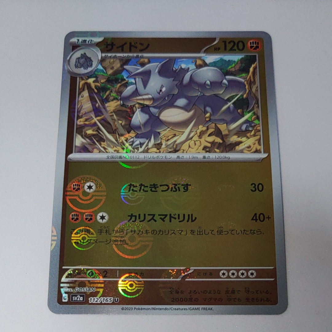 サイドン U: モンスターボールミラー[SV2a 112/165](強化拡張パック「ポケモンカード151」)