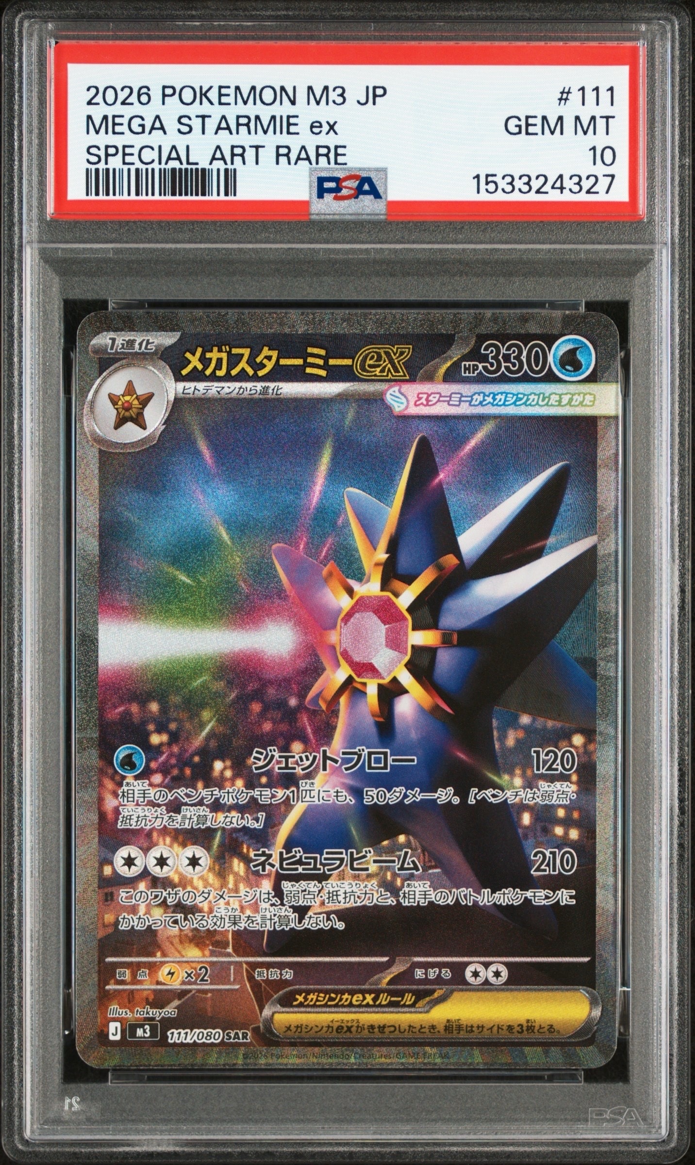メガスターミーex SAR [M3 111/080](拡張パック「ムニキスゼロ」)