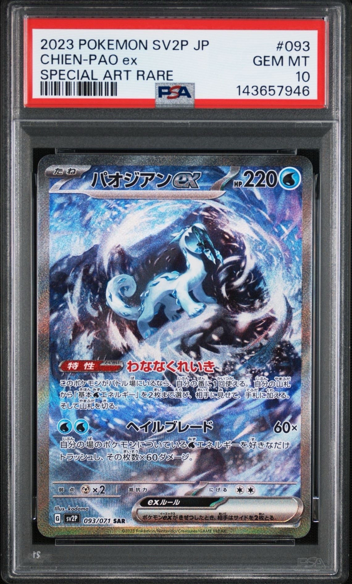 パオジアンex SAR[SV2P 093/071](拡張パック「スノーハザード」)の新品