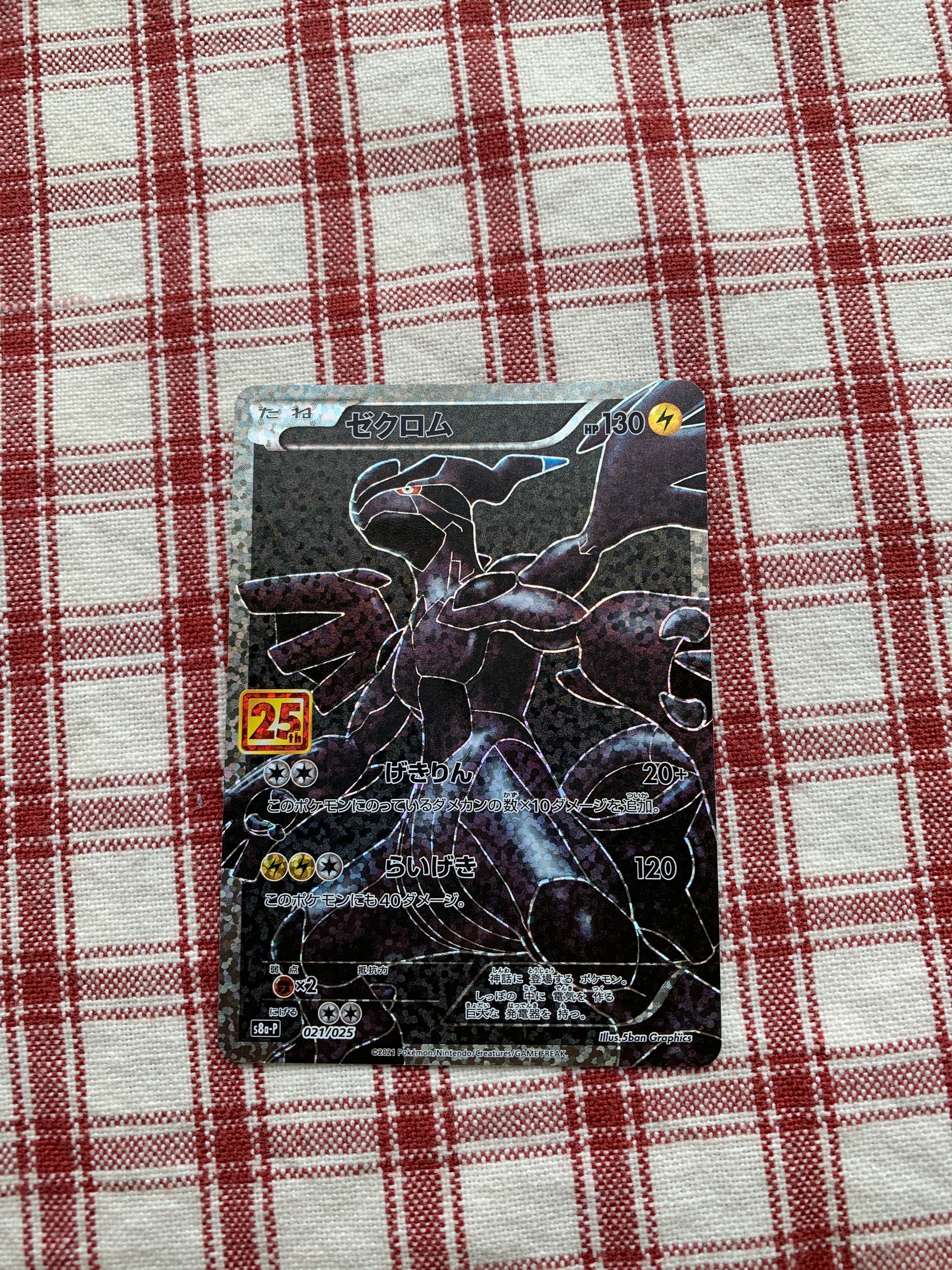 ゼクロム: プロモ[S8a-P 021/025](プロモカードパック 25th ANNIVERSARY edition) 