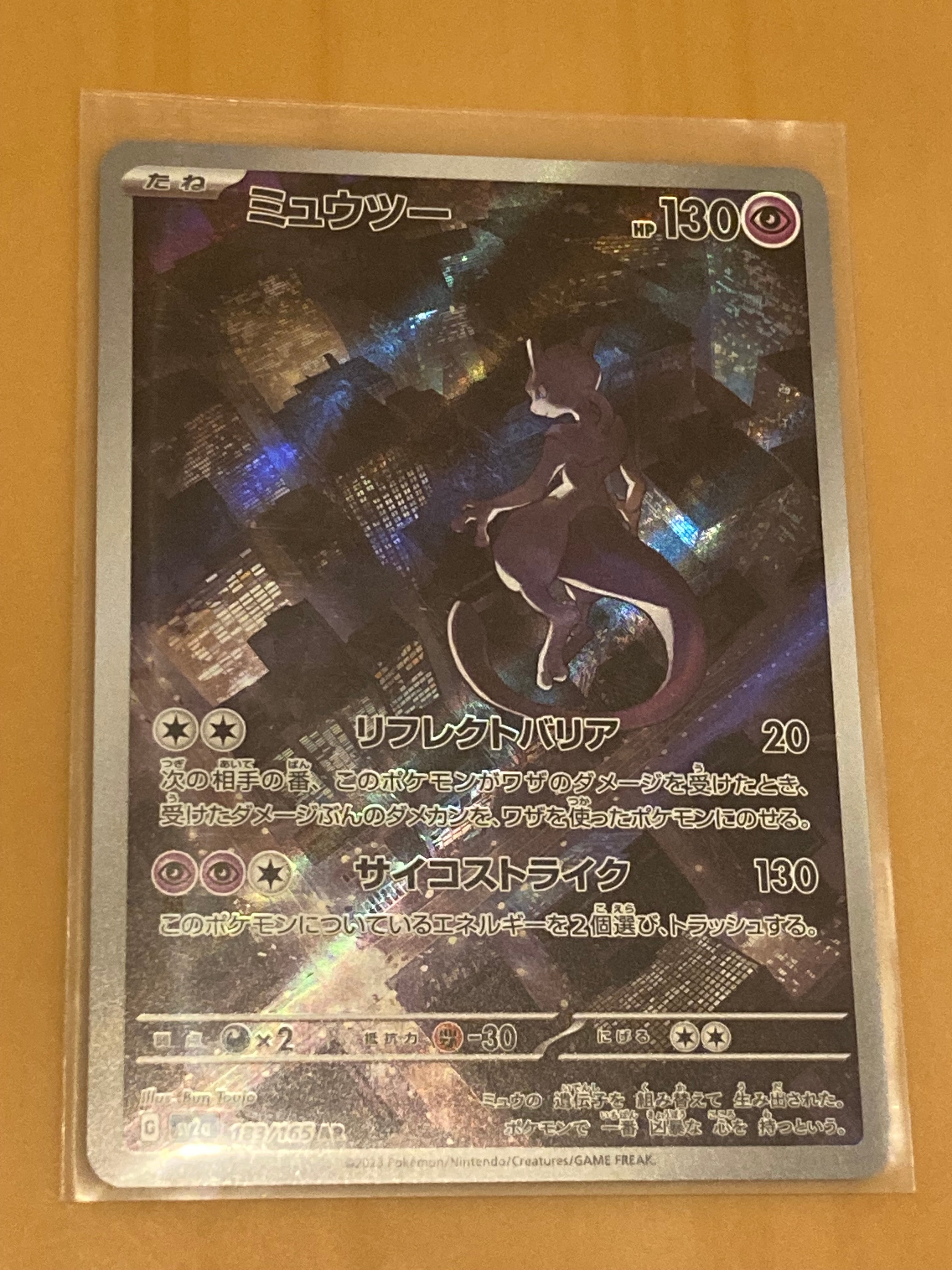 ミュウツー AR[SV2a 183/165](強化拡張パック「ポケモンカード151」)