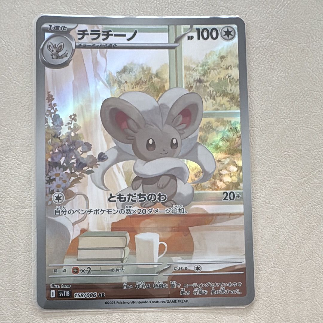 チラチーノ AR [SV11B 158/086](拡張パック「ブラックボルト」)