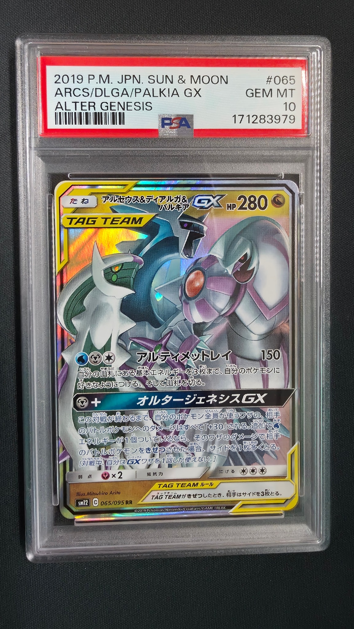 アルセウス&ディアルガ&パルキアGX RR [SM12 065/095](拡張パック