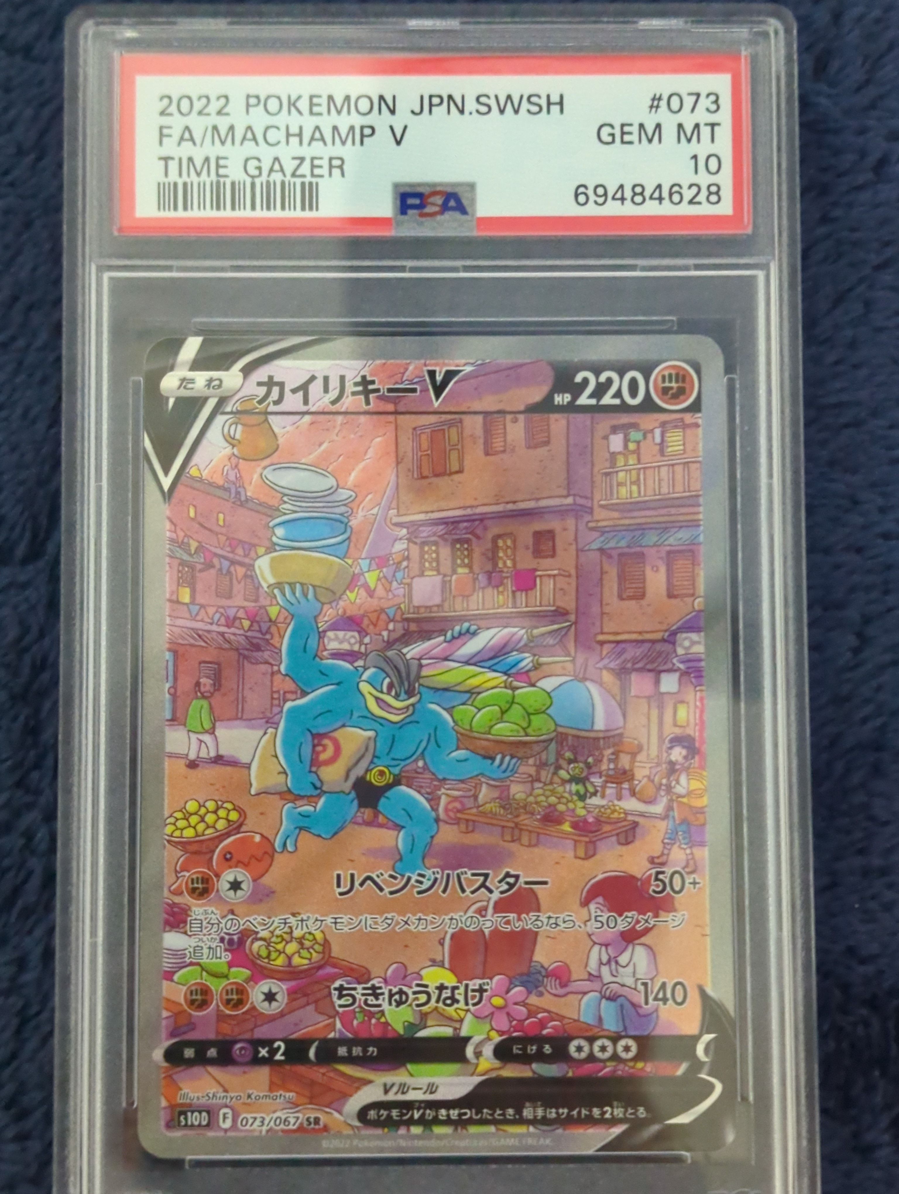 カイリキーV SR: SA[S10D 073/067](拡張パック「タイムゲイザー」)