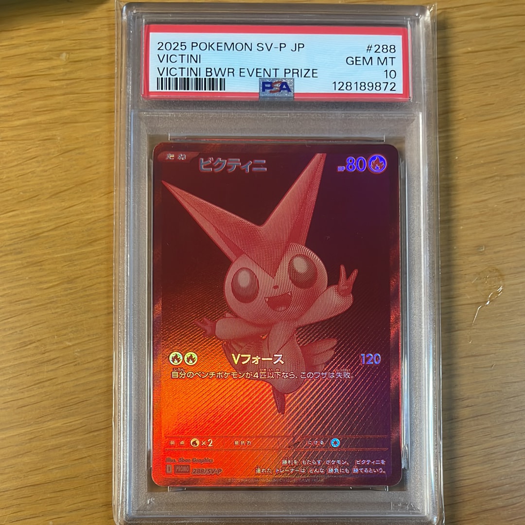 ビクティニ P [SV-P 288](プロモーションカード「ビクティニBWR争奪戦 上位賞 / おうちでブラックボルト・ホワイトフレア デッキ構築戦キャンペーン)
