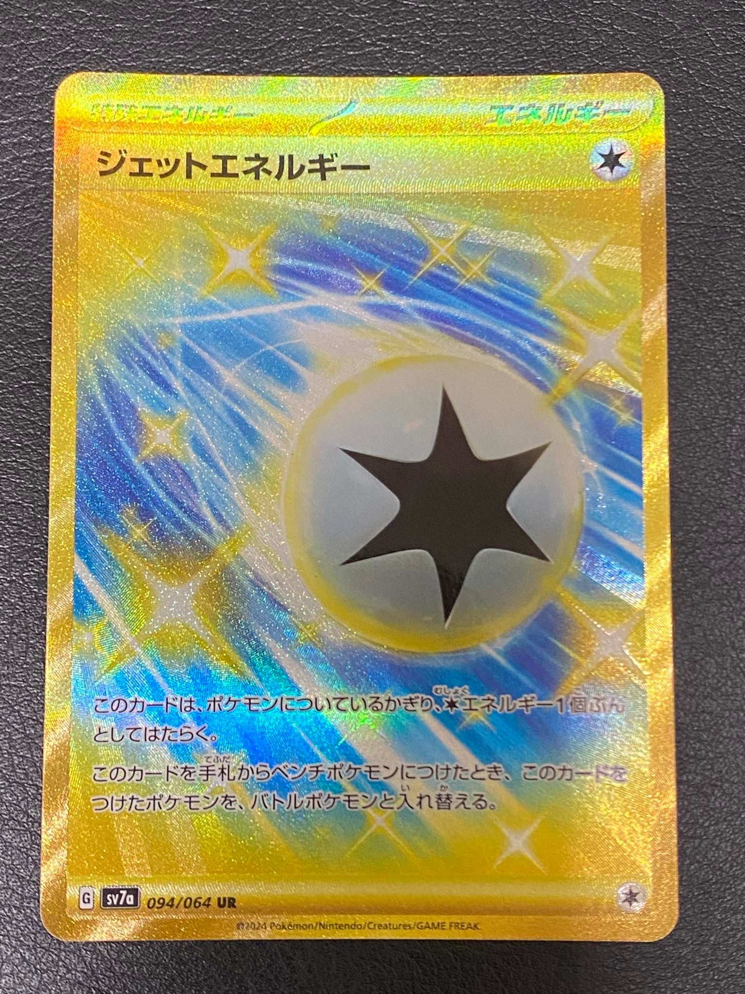 ジェットエネルギー UR [SV7a 094/064](強化拡張パック「楽園ドラゴーナ」)