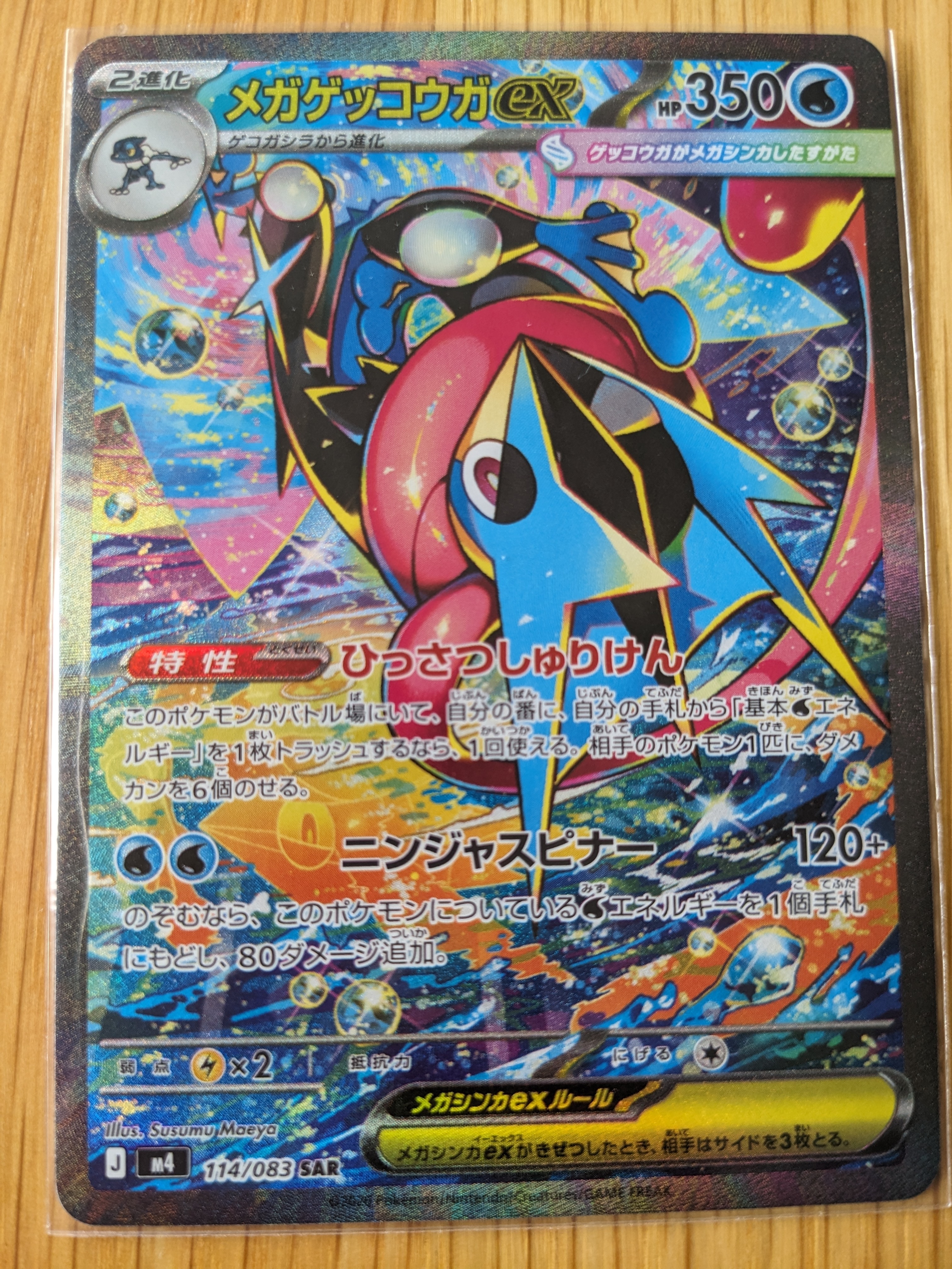 メガゲッコウガex SAR [M4 114/083](拡張パック「ニンジャスピナー」)