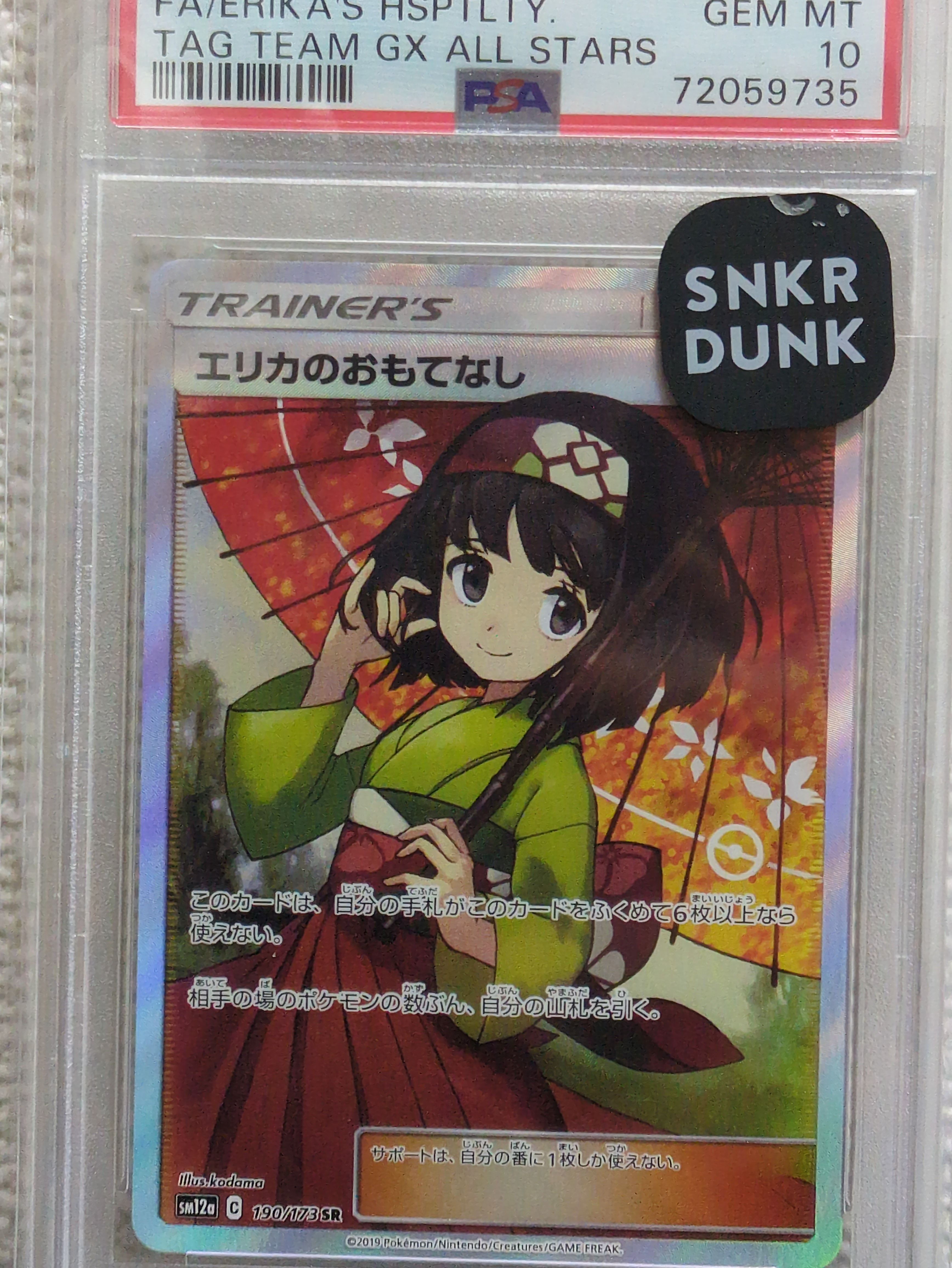 エリカのおもてなし SR[SM12a 190/173](ハイクラスパック「TAG TEAM GX タッグオールスターズ」)