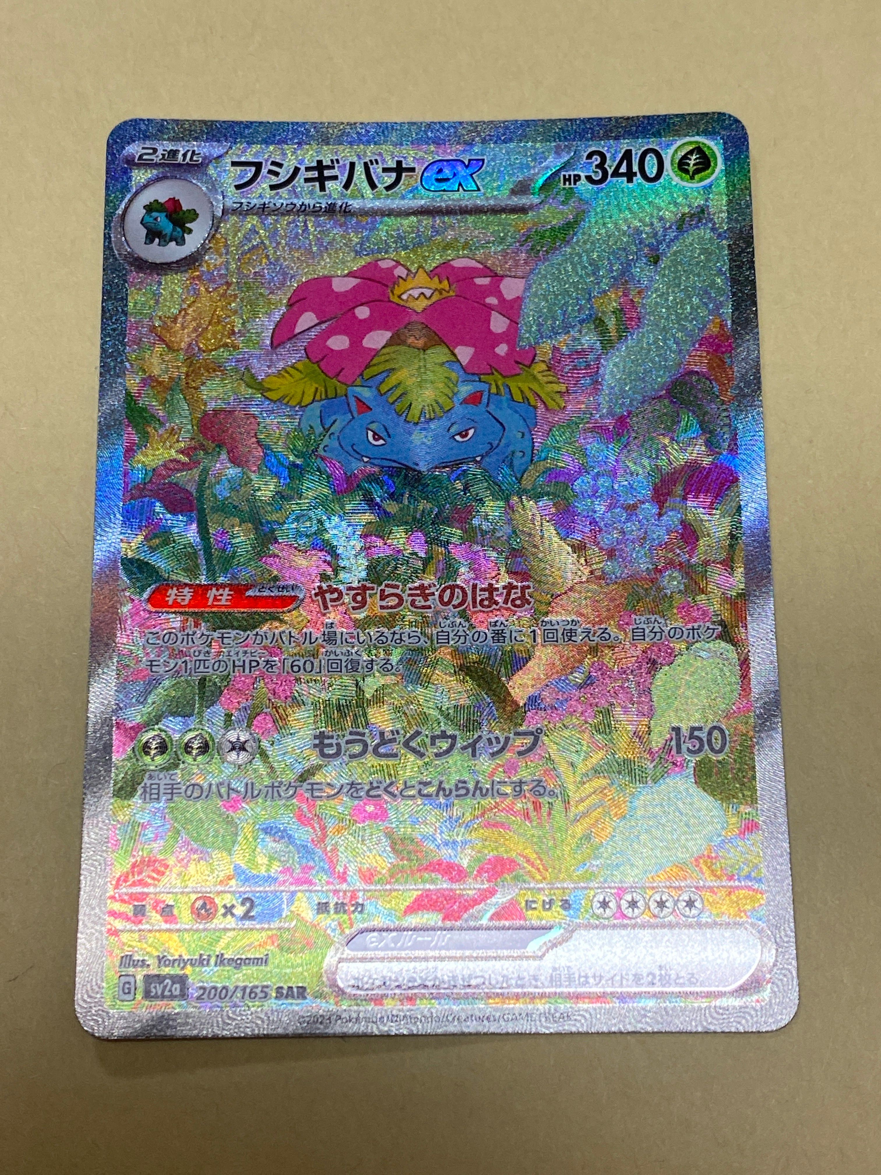 フシギバナex SAR[SV2a 200/165](強化拡張パック「ポケモンカード151」)