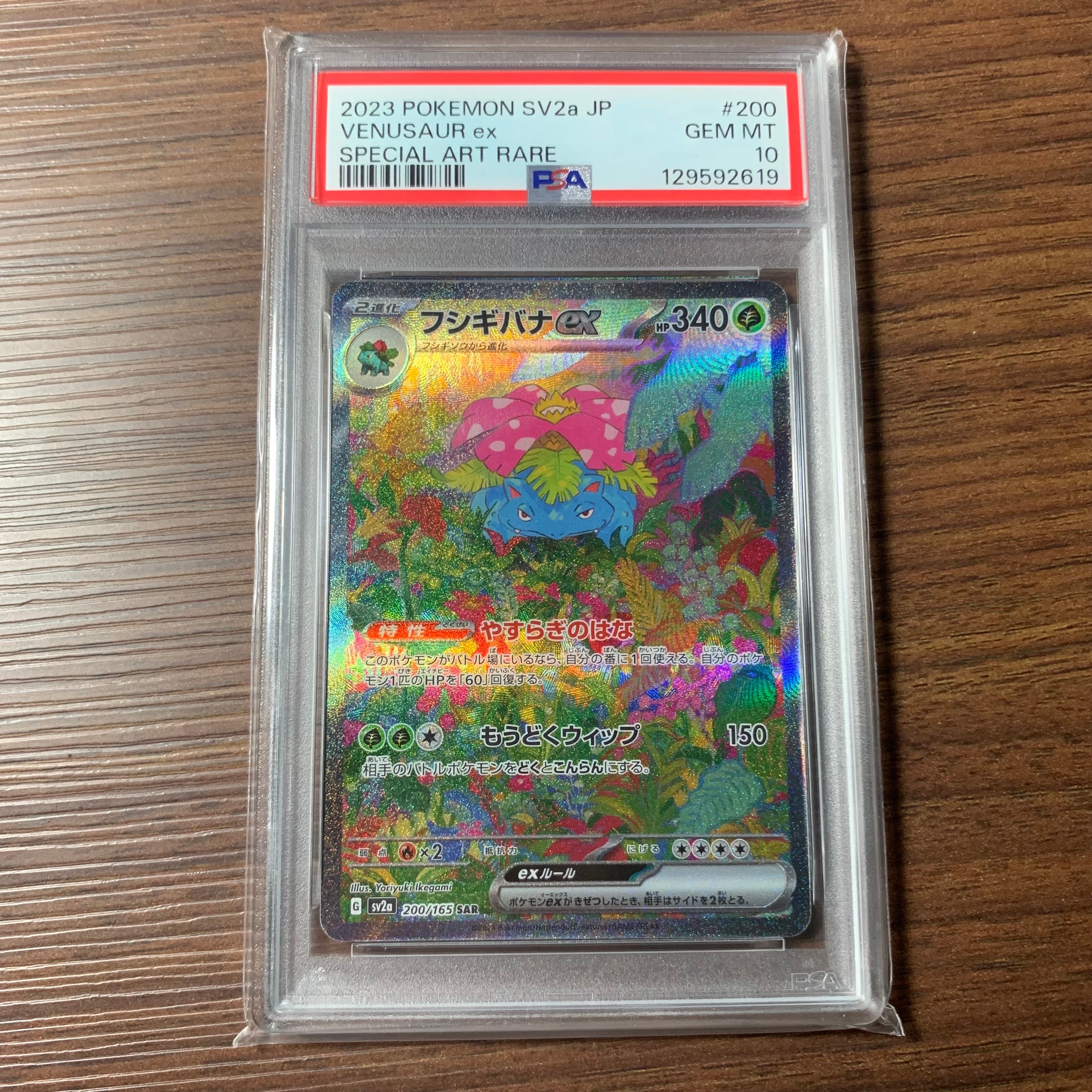 フシギバナex SAR[SV2a 200/165](強化拡張パック「ポケモンカード151」)