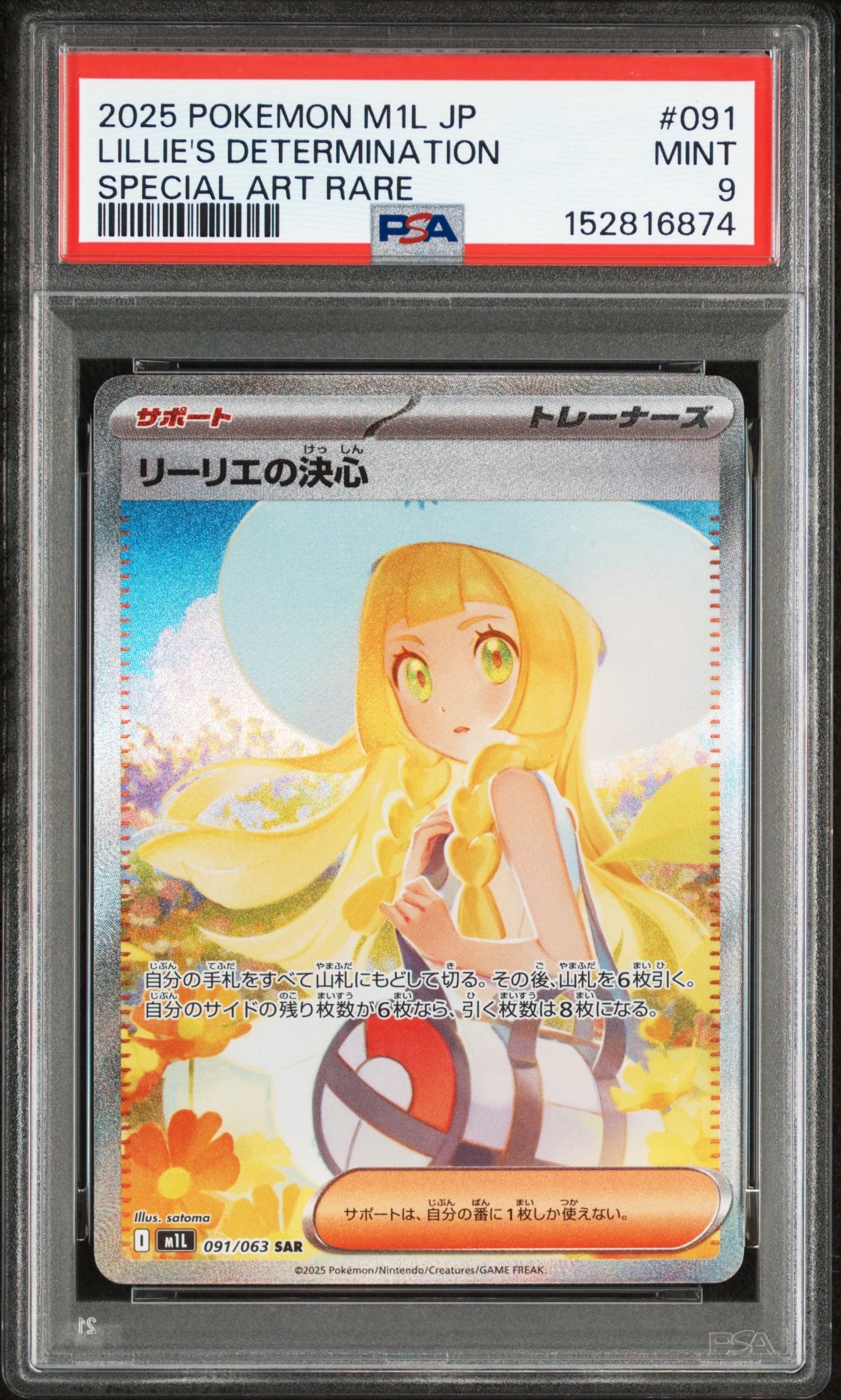 リーリエの決心 SAR [M1L 091/063](拡張パック「メガブレイブ」)