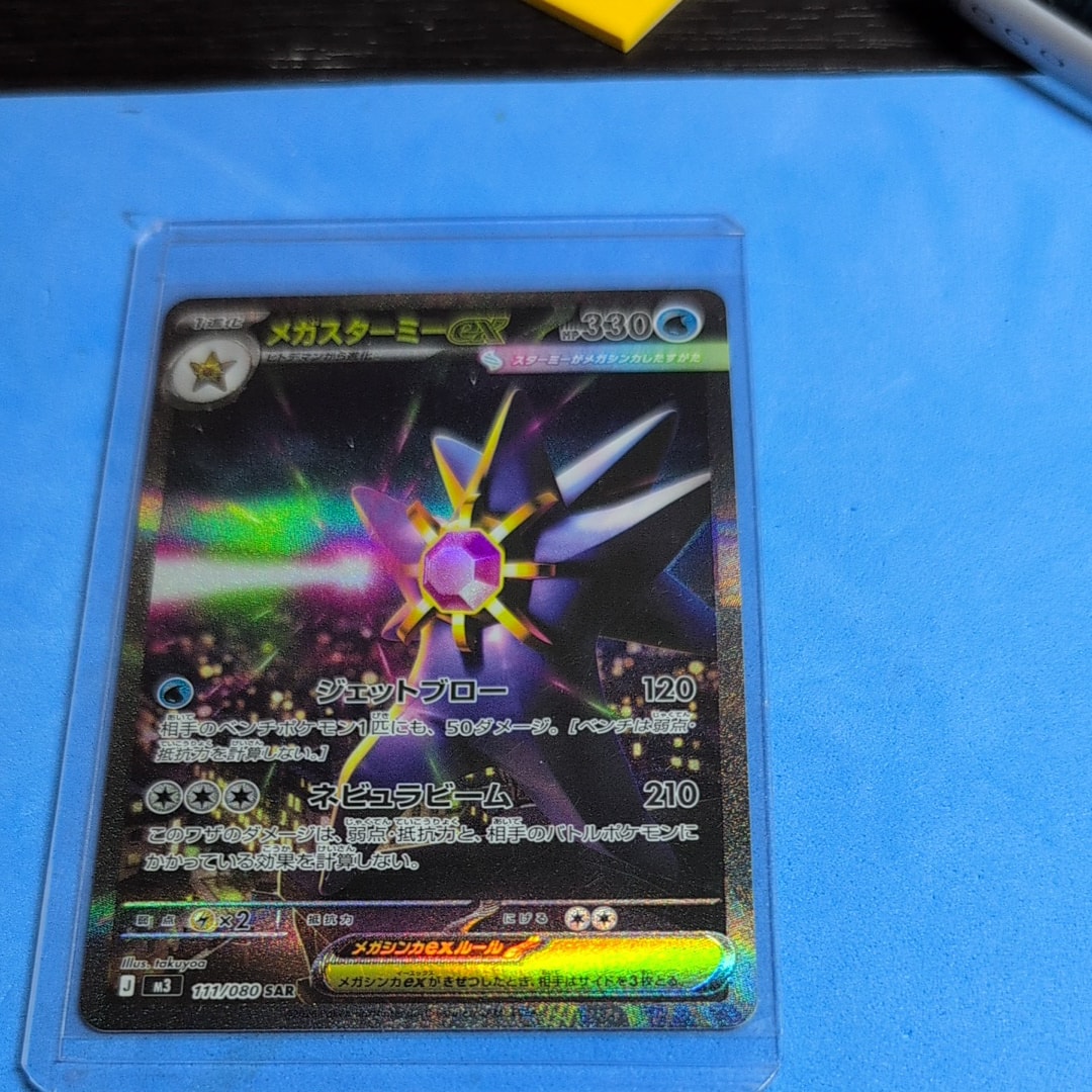 メガスターミーex SAR [M3 111/080](拡張パック「ムニキスゼロ」)